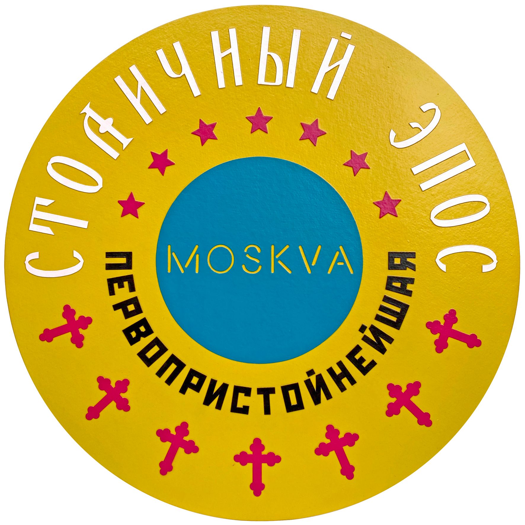 Осип Тофф (Коллаж / ассамбляж - 
                  50 x 50 см) СТОЛИЧНЫЙ ЭПОС