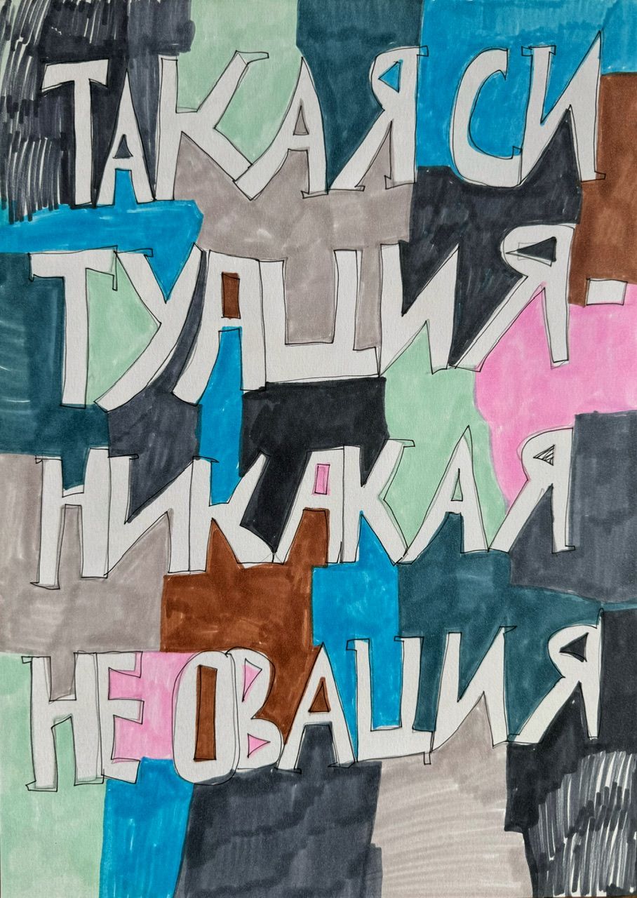 Кирилл Лебедев (Кто) (Авторская графика - 
                  27.9 x 42 см) Такая ситуация