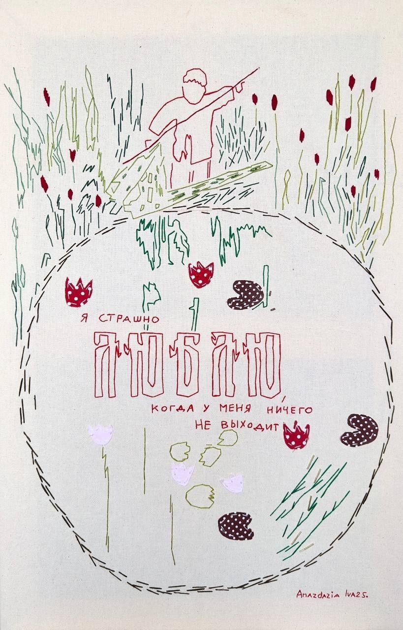 Анастасия Иваненкова (Вышивка - 
                  58 x 88 см) Я страшно люблю ошибаться
