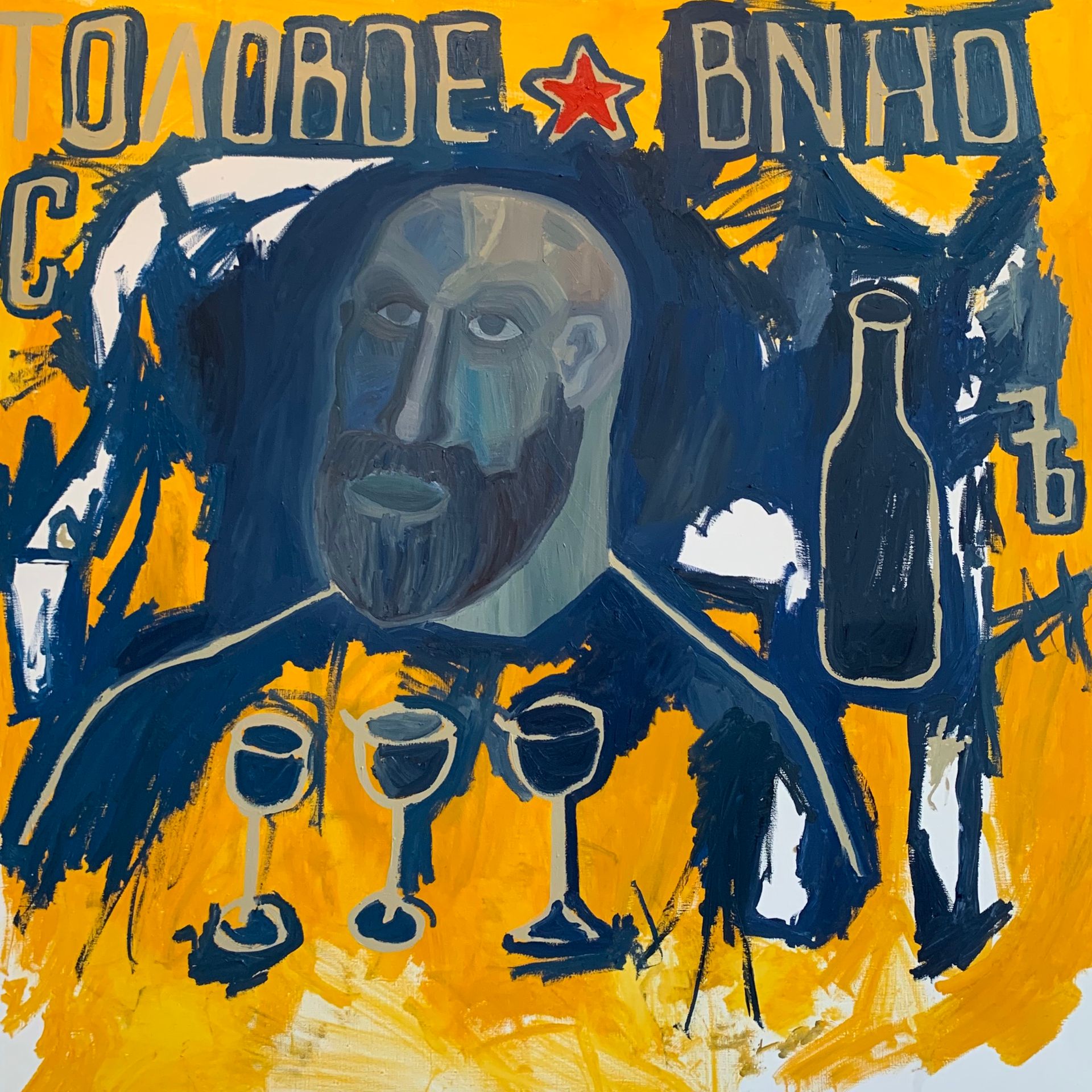 Егор Львович (Картина, живопись - 
                  100 x 100 см) Столовое вино