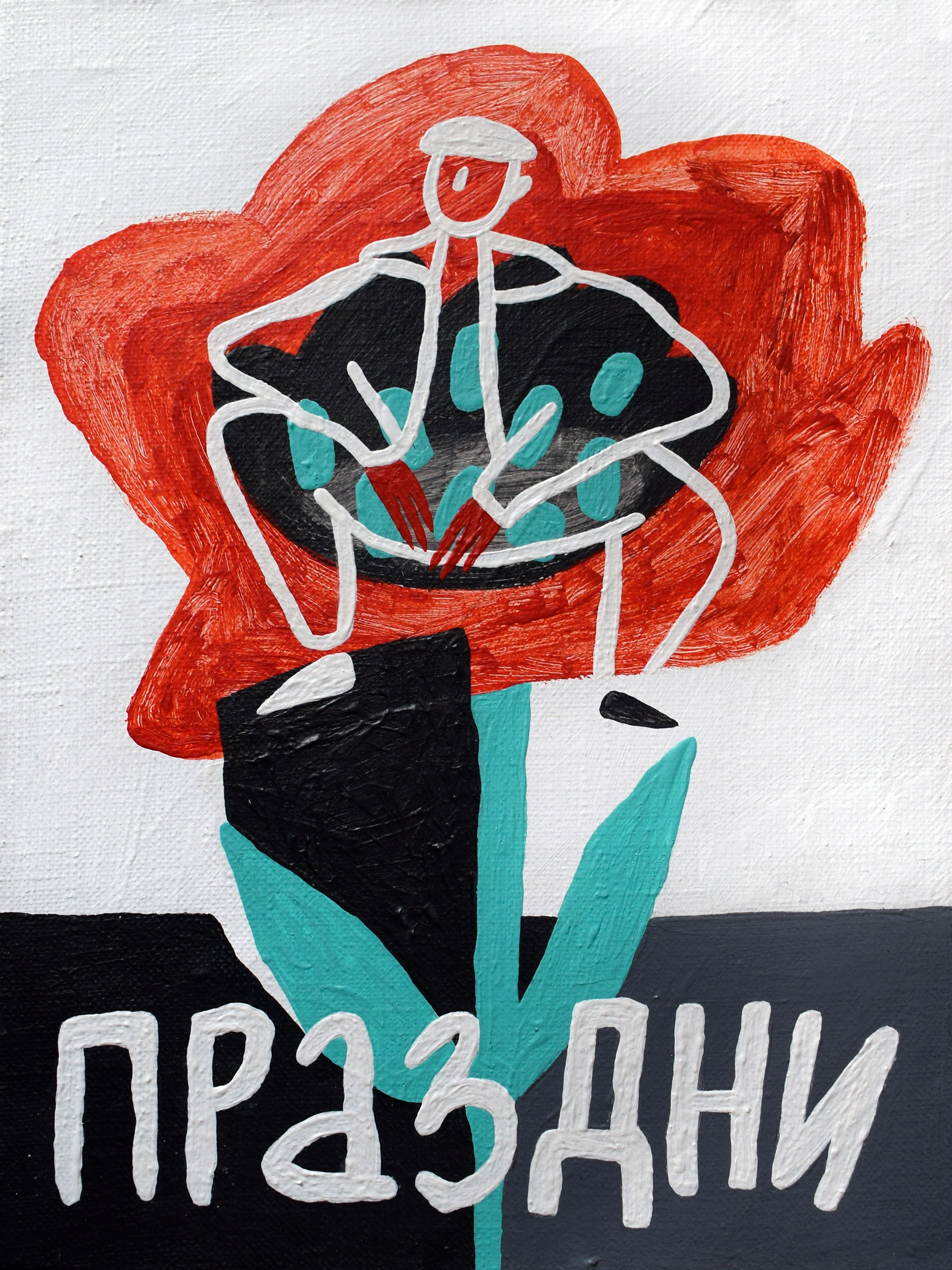 Лена Романовская (Картина, живопись - 
                  18 x 24 см) Праздни