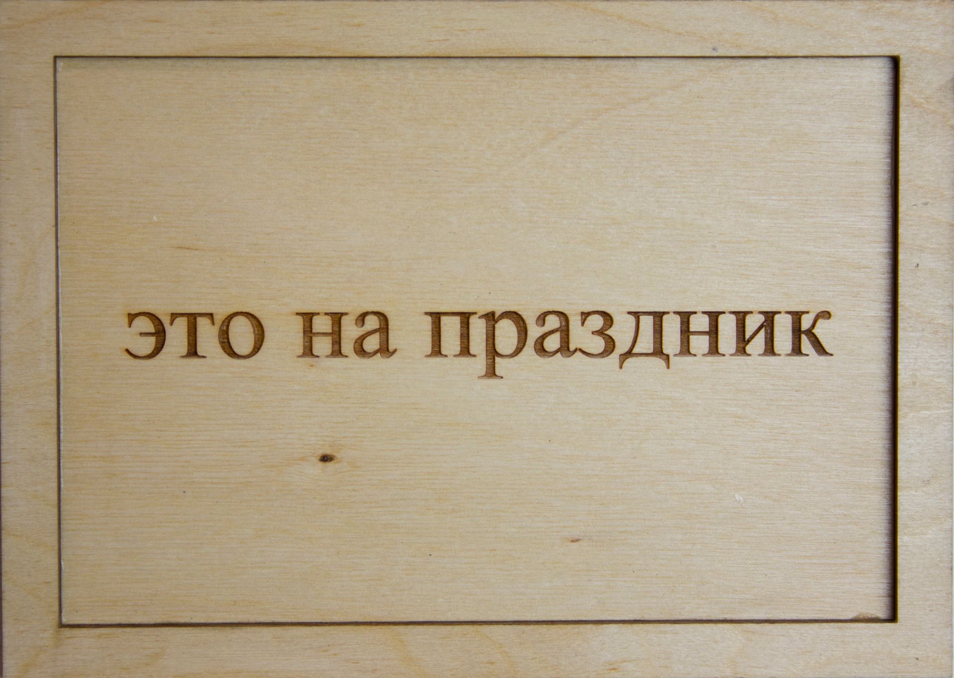 Юстина Комиссарова (Объект - 
                  22 x 11 см) Это на праздник