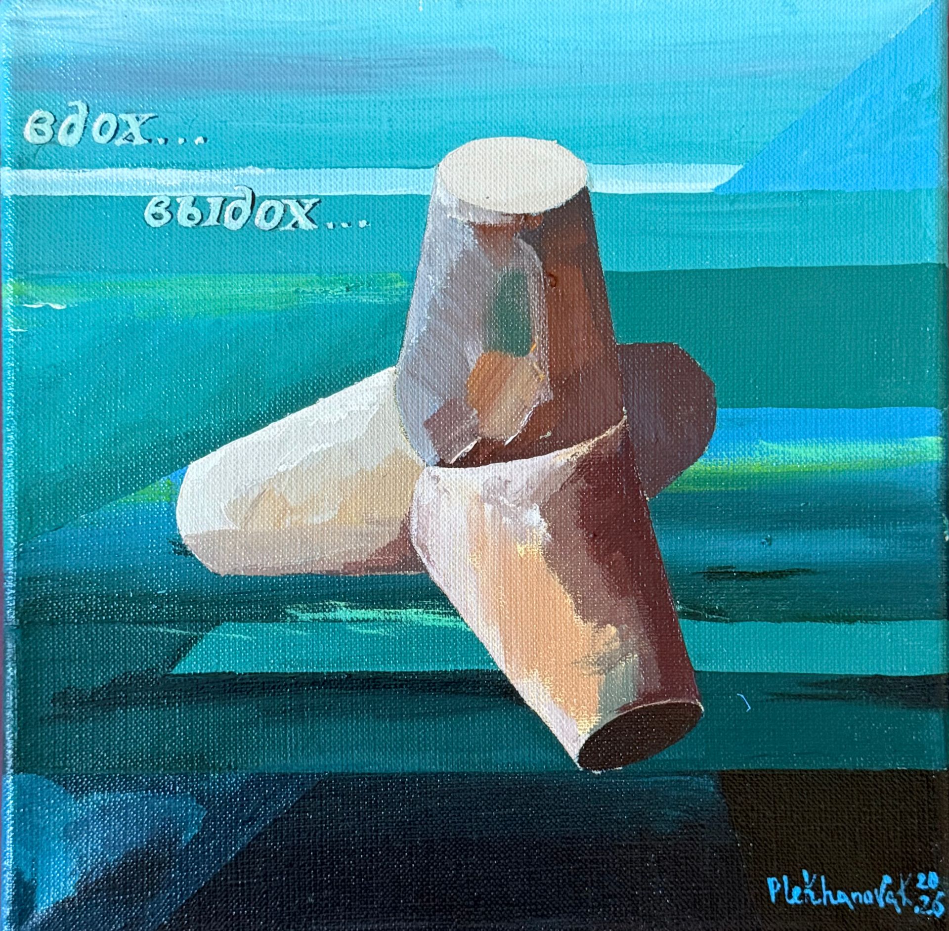 Катерина Плеханова (Картина, живопись - 
                  25 x 25 см) Вдох... Выдох...