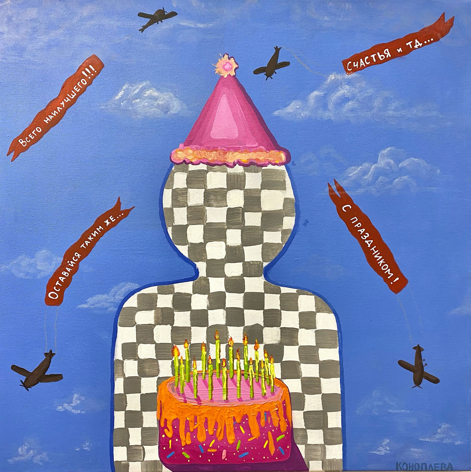Анна Коноплева (Картина, живопись - 
                  60 x 60 см) Банальная открытка