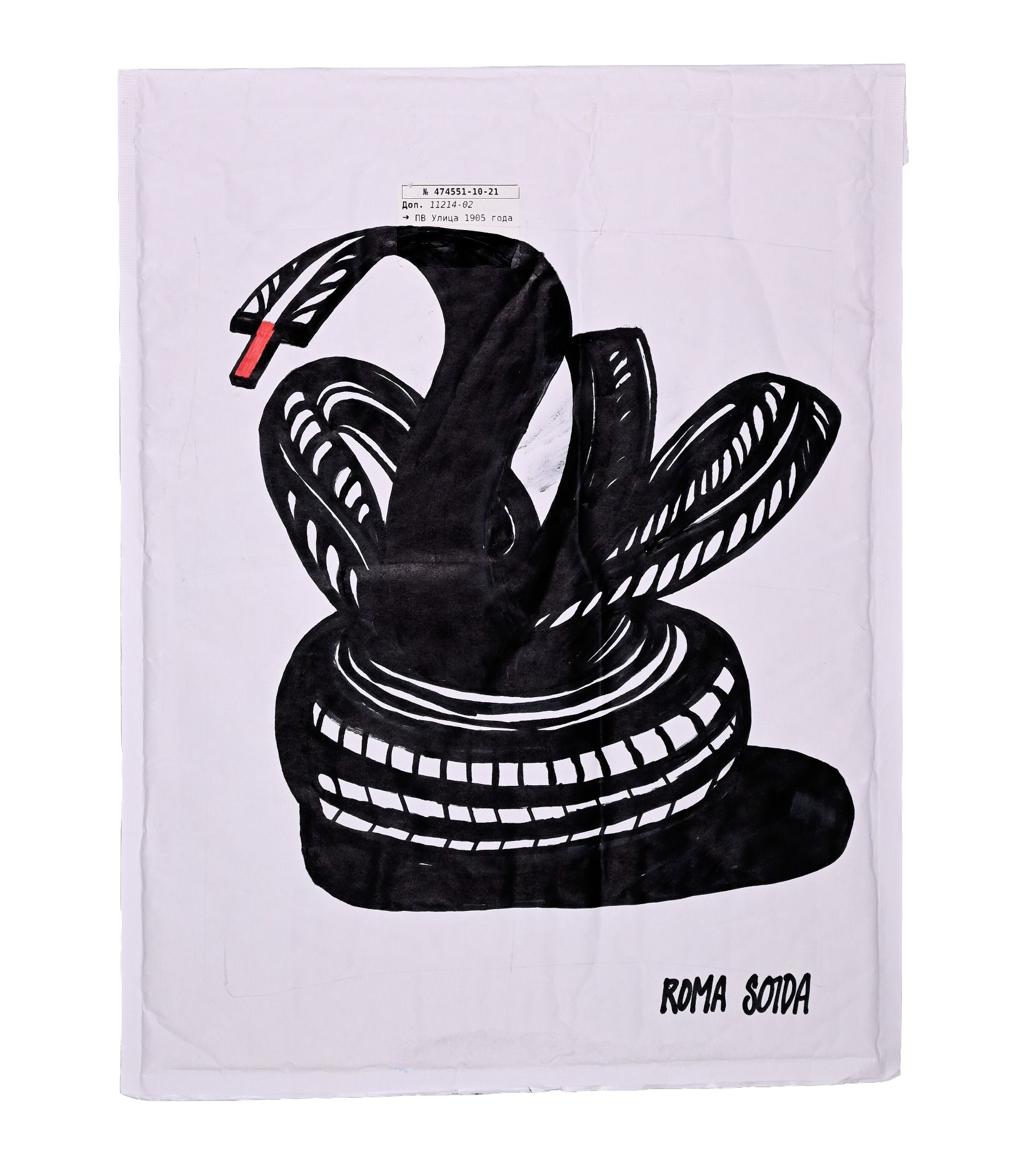 Рома Сойда (Авторская графика - 
                  37 x 47 см) ЖКХ Black Swan
