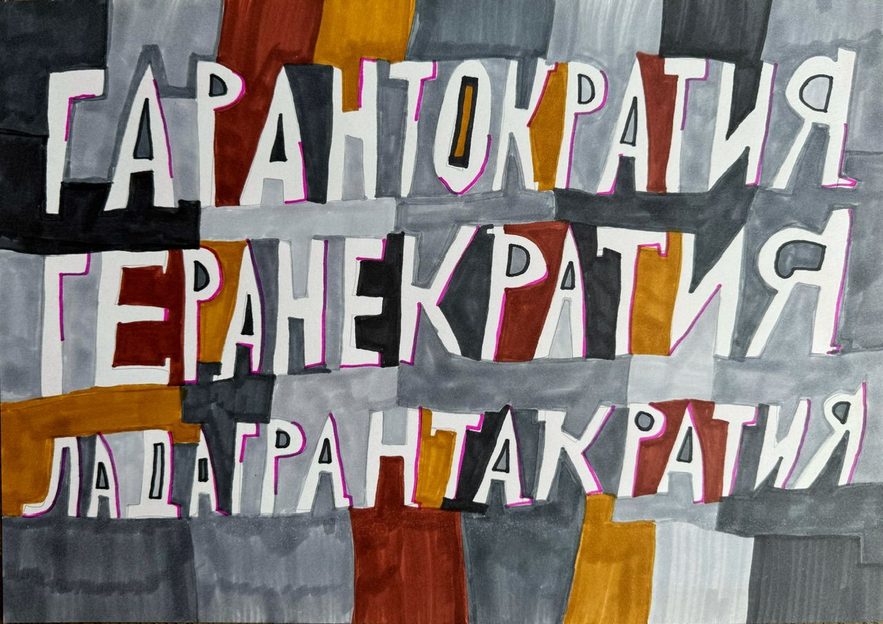 Кирилл Лебедев (Кто) (Авторская графика - 
                  42 x 27.9 см) Гарантократия