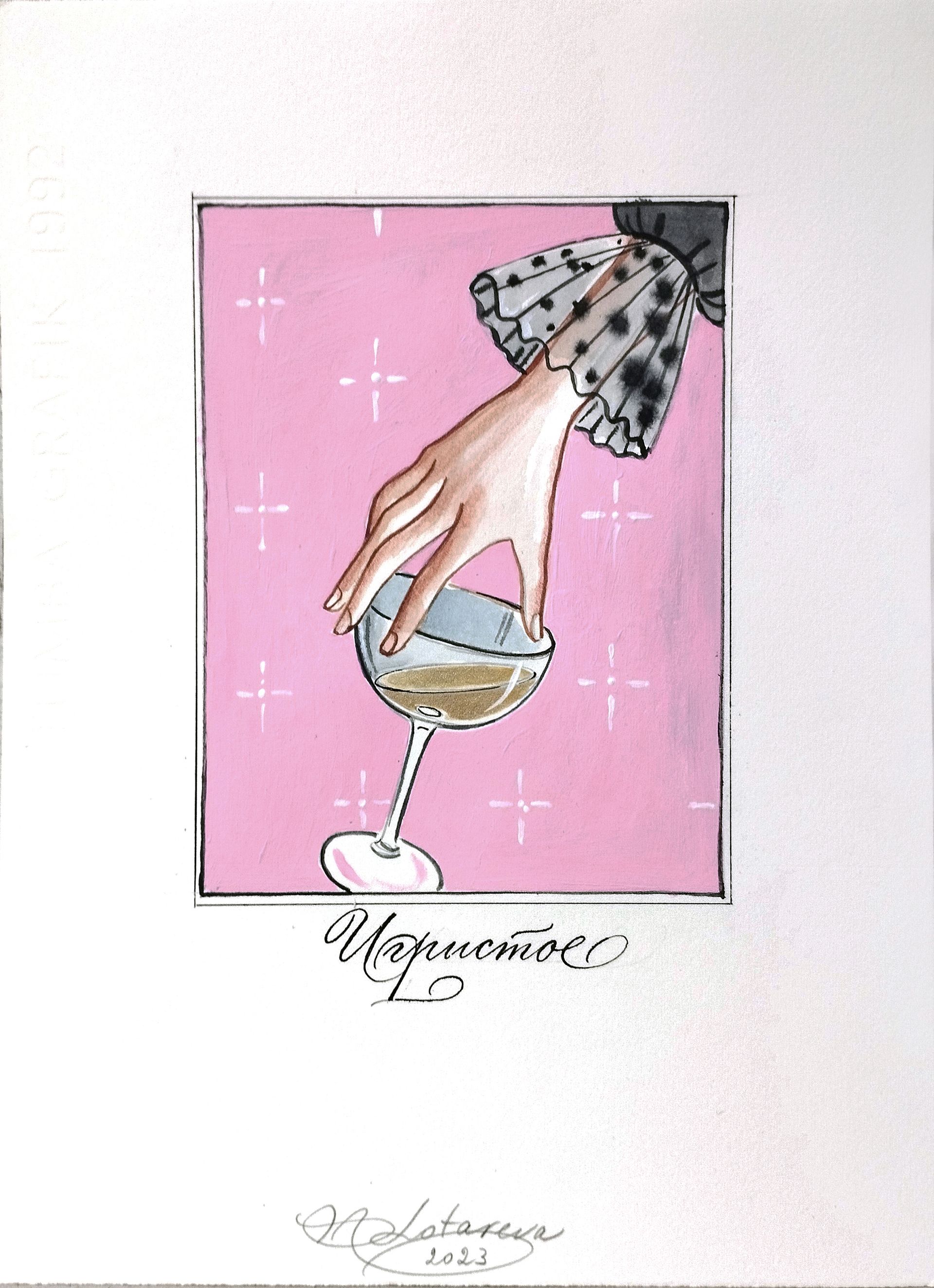 Наталья Лотарева (Авторская графика - 
                  23 x 31 см) Игристое