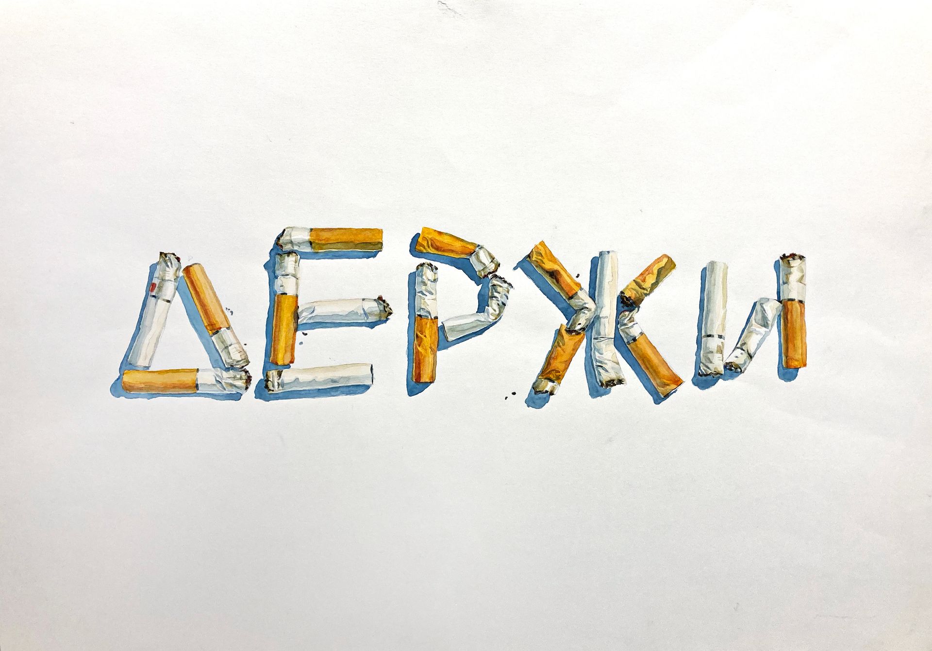 Павел Зюмкин (Авторская графика - 
                  60 x 42 см) Держи