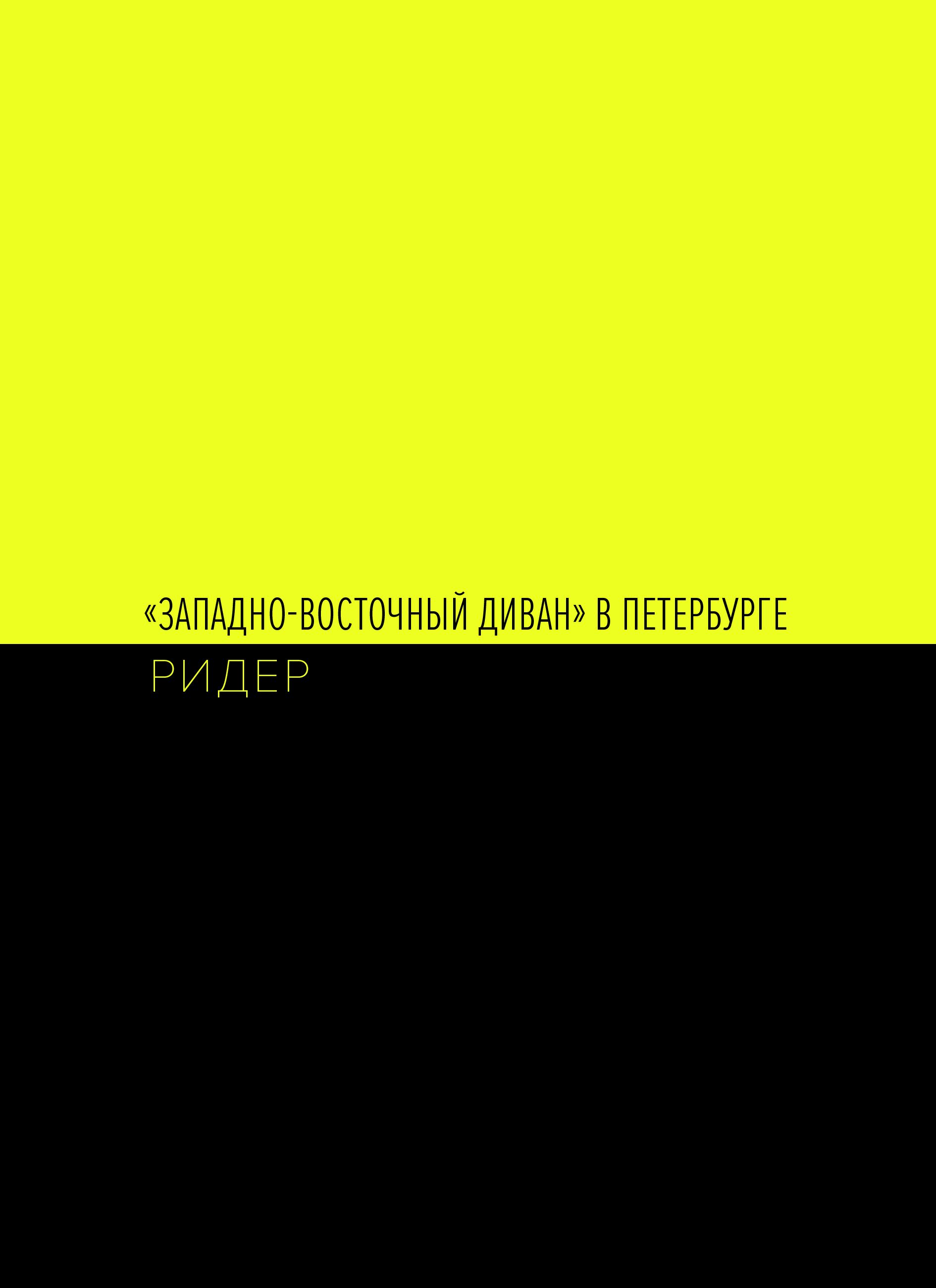 Андрей Шабанов (Зин / Книга художника - 
                  16 x 22 см) "Западно-восточный диван" в Петербурге. Ридер