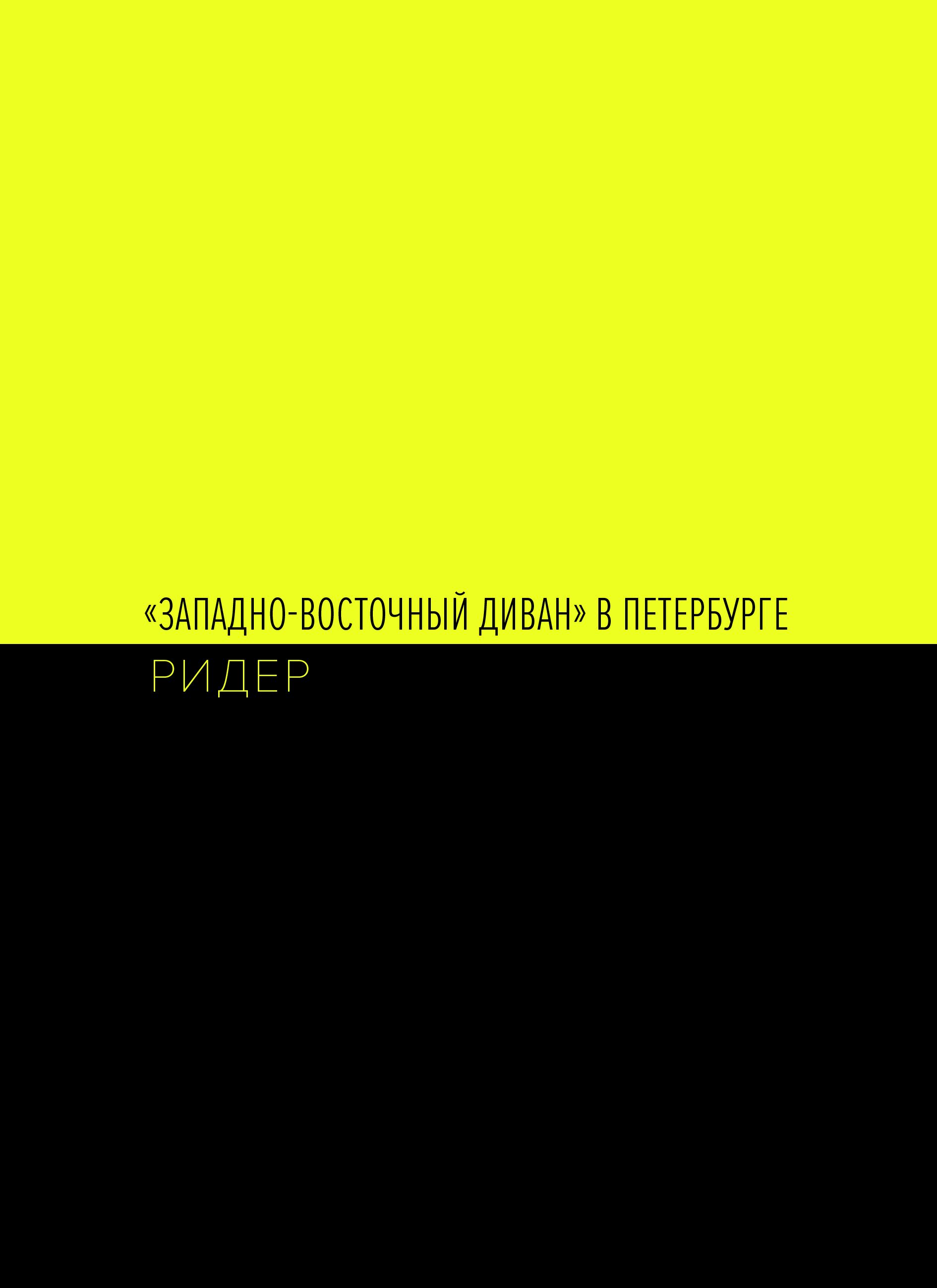 Андрей Шабанов (Документация  - 
                  16 x 22 см) "Западно-восточный диван" в Петербурге. Ридер