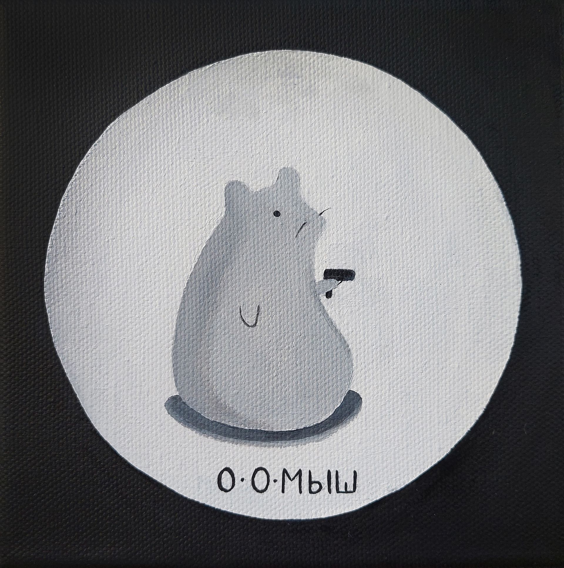 Оливия Лем (Картина, живопись - 
                  15 x 15 см) 00Мыш