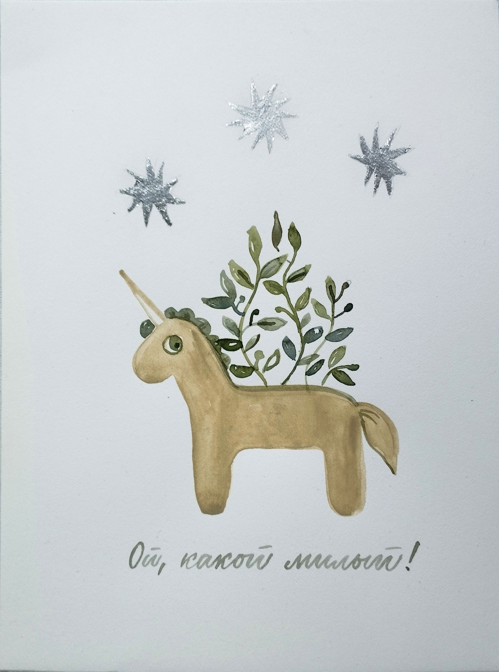 Наталья Лотарева (Авторская графика - 
                  21 x 28 см) Ой, какой милый!