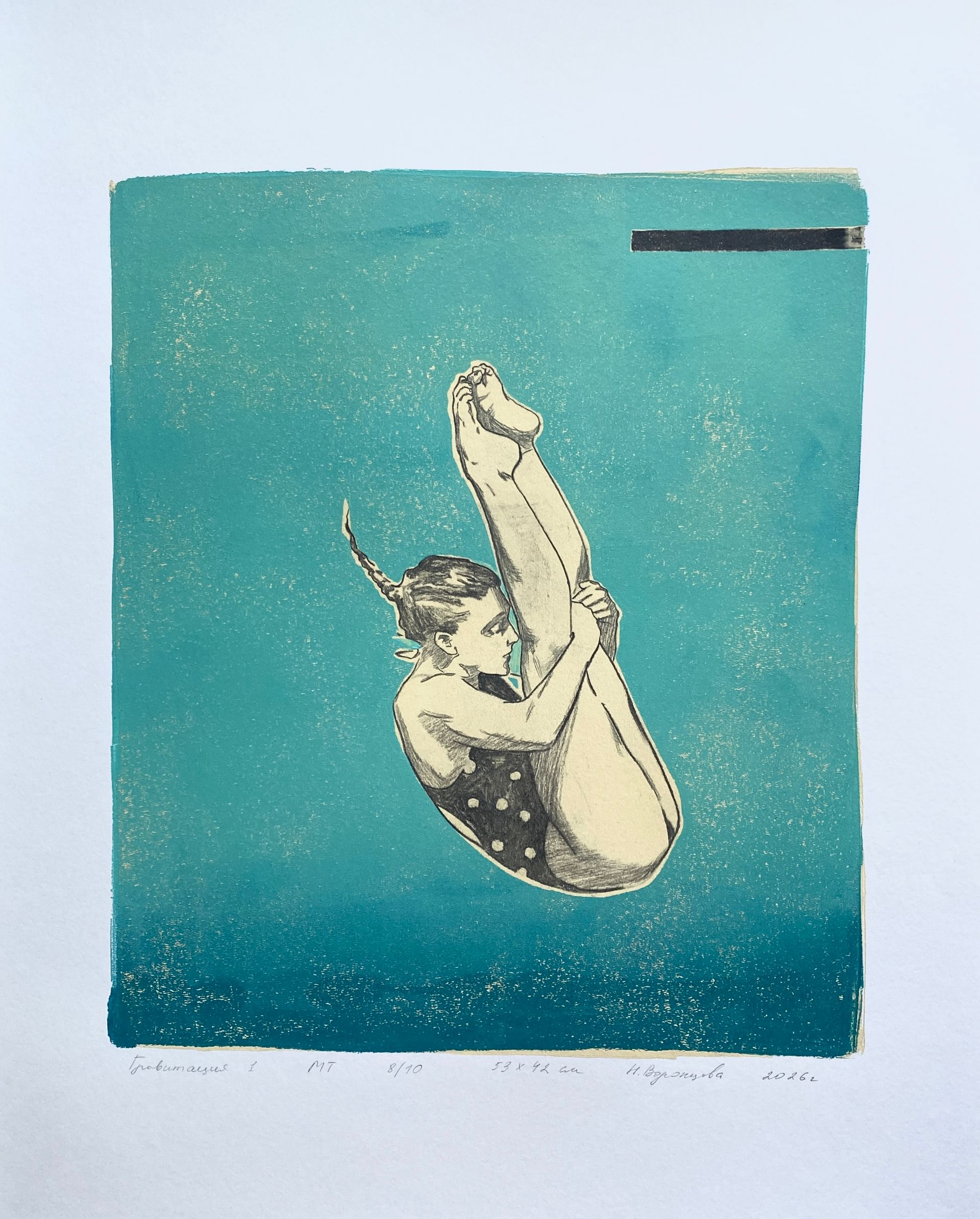 Надежда Воронцова (Графика печатная - 
                  40 x 50 см) Из серии "Кислород". Гравитация 1