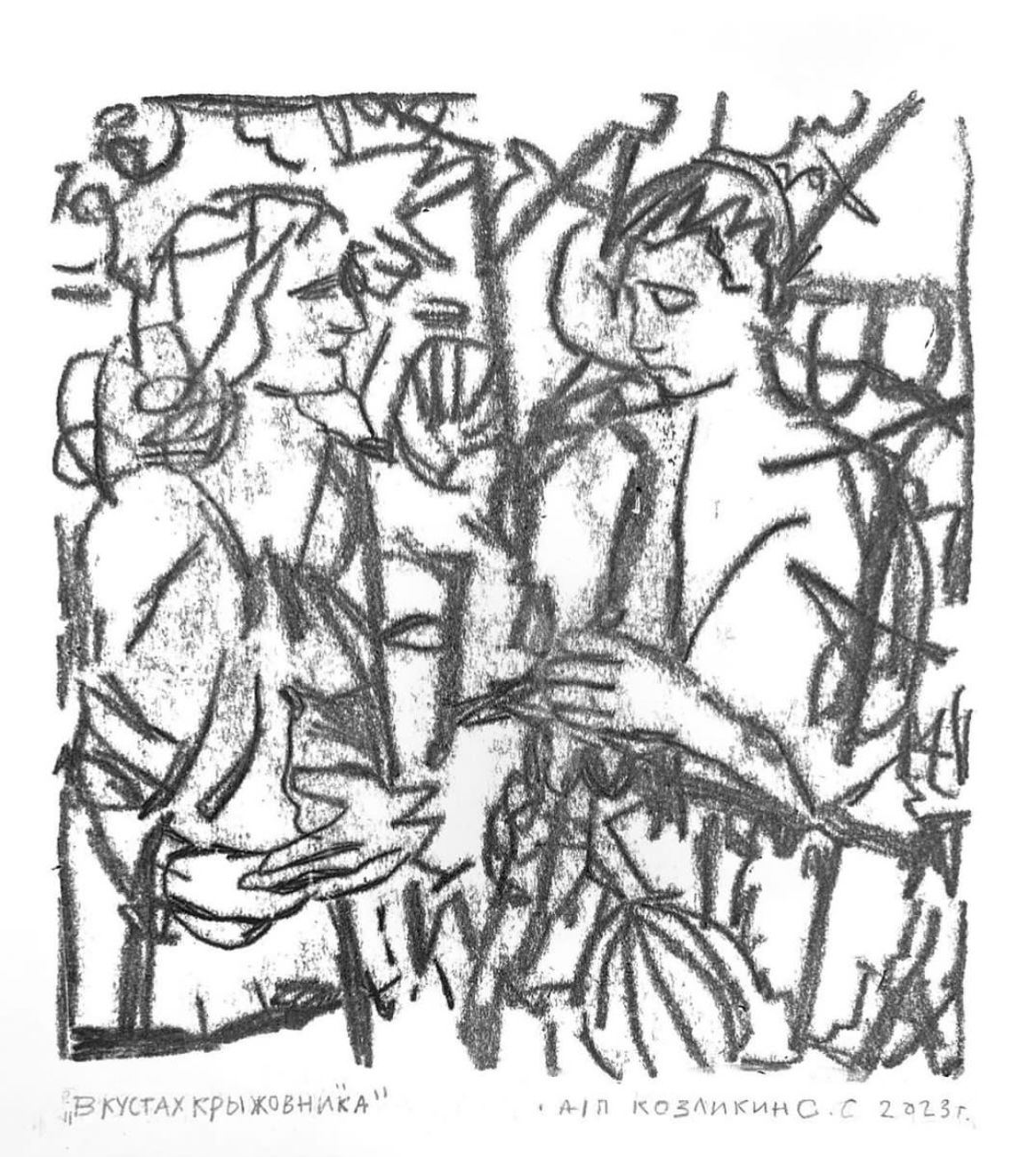 Сергей Козликин (Графика печатная - 
                  25 x 25 см) В кустах крыжовника