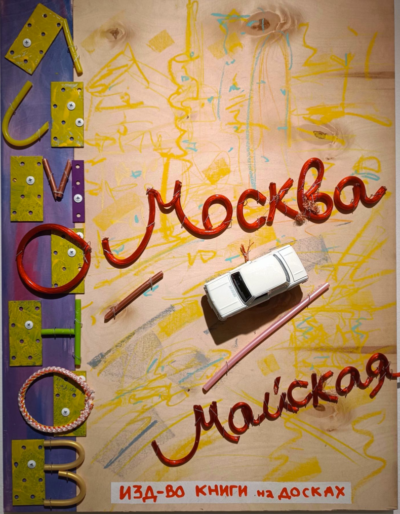 Пётр Быстров (Объект - 
                  49 x 63 см) Лимонов "Москва майская"