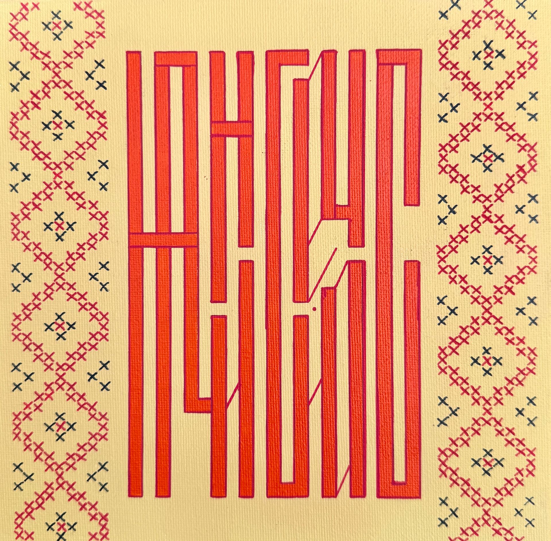Елена Артджент (Авторская графика - 
                  20 x 20 см) Начни сейчас