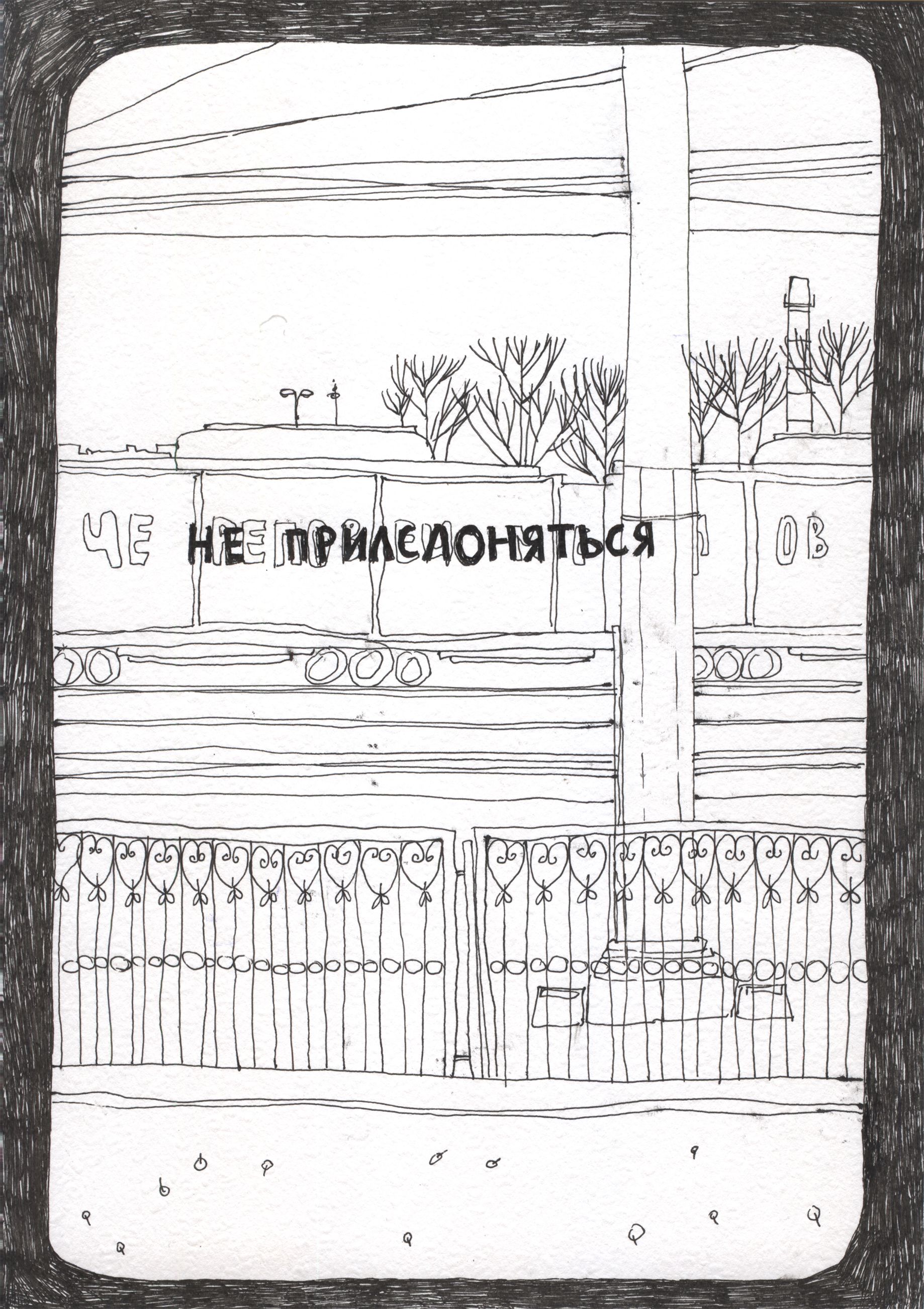 Оля Душкина (Авторская графика - 
                  21 x 29.7 см) Электричка учит читать между букв