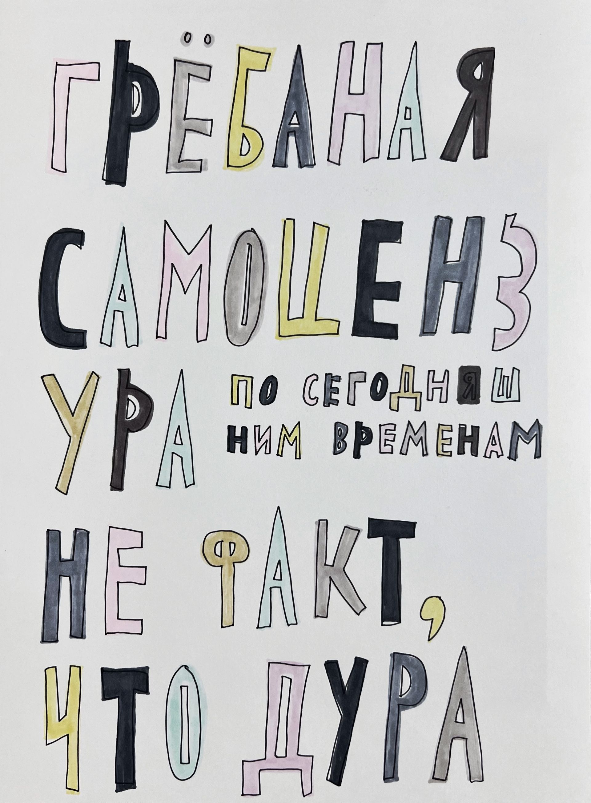 Кирилл Лебедев (Кто) (Авторская графика - 
                  29.5 x 42 см) Гребаная самоцензура