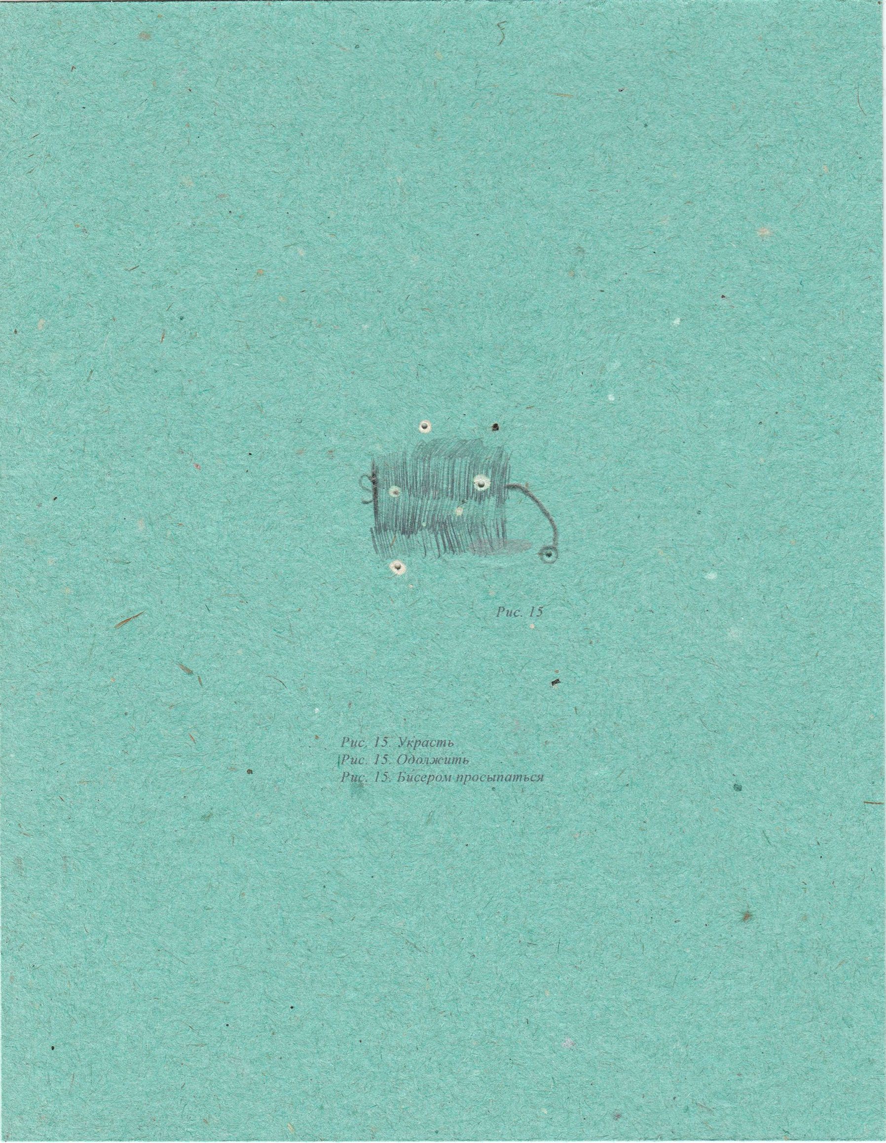 Андрей Дмитренко (Авторская графика - 
                  15 x 19.5 см) Рис. 15 Украсть, одолжить, бисером просыпаться