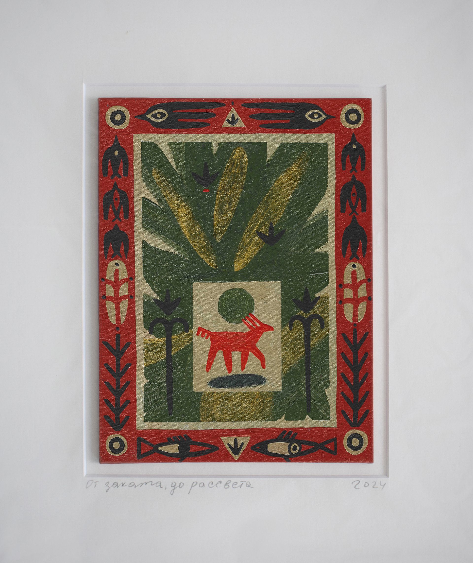 Лена Романовская (Авторская графика - 
                  27 x 32 см) От заката до рассвета