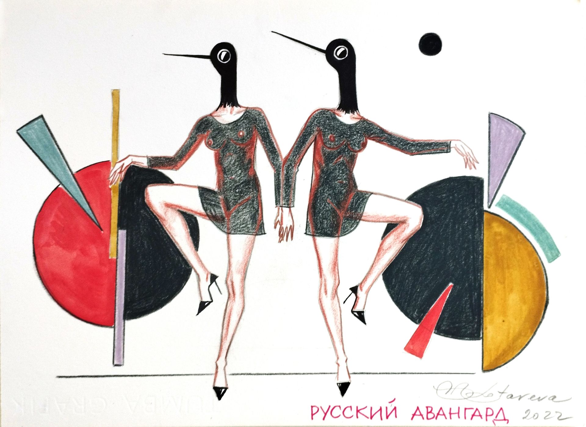 Наталья Лотарева (Авторская графика - 
                  31.5 x 23.5 см) Редкие птицы. Русский Авангард