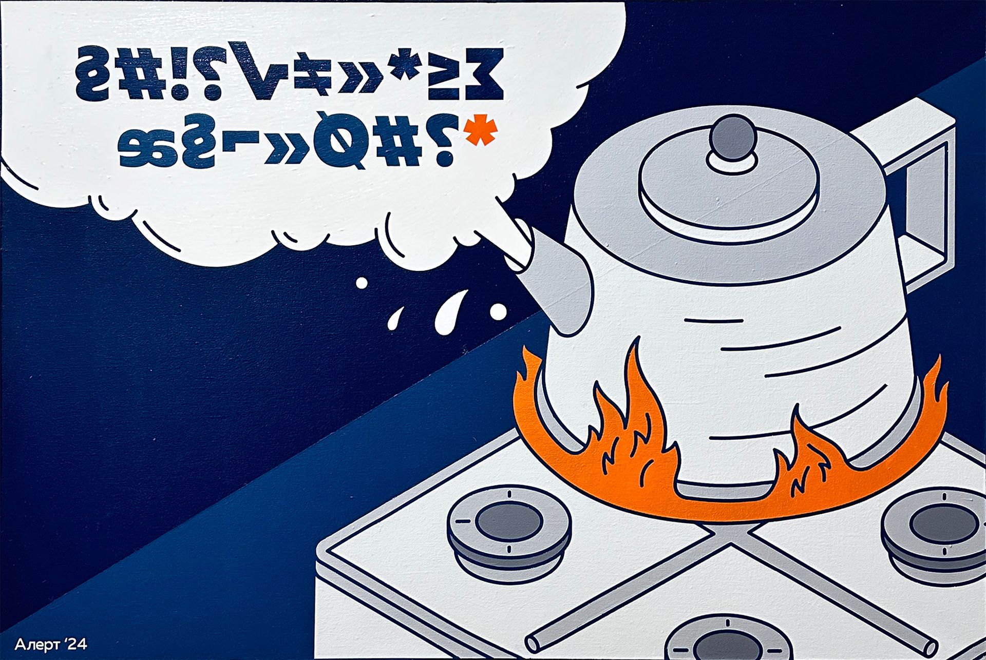 Кирилл Алерт Папин (Картина, живопись - 
                  90 x 60 см) Портрет закипающего чайника