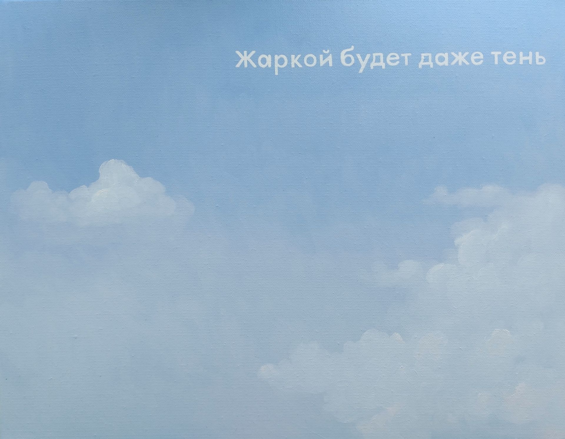 Татьяна Попова (Картина, живопись - 
                  50 x 40 см) Жаркой будет даже тень
