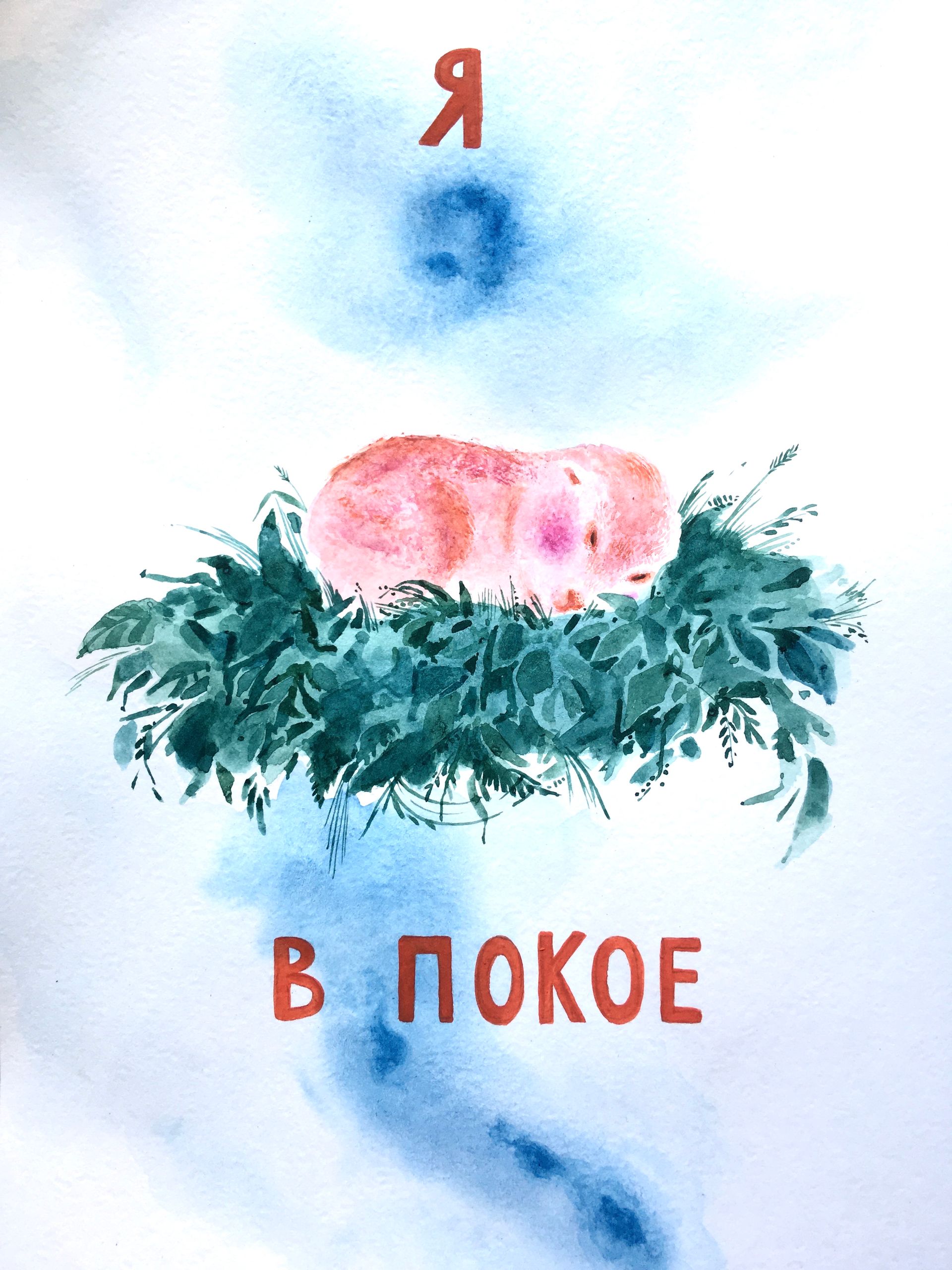 Мария Черепанова (Авторская графика - 
                  21 x 30 см) Я в покое