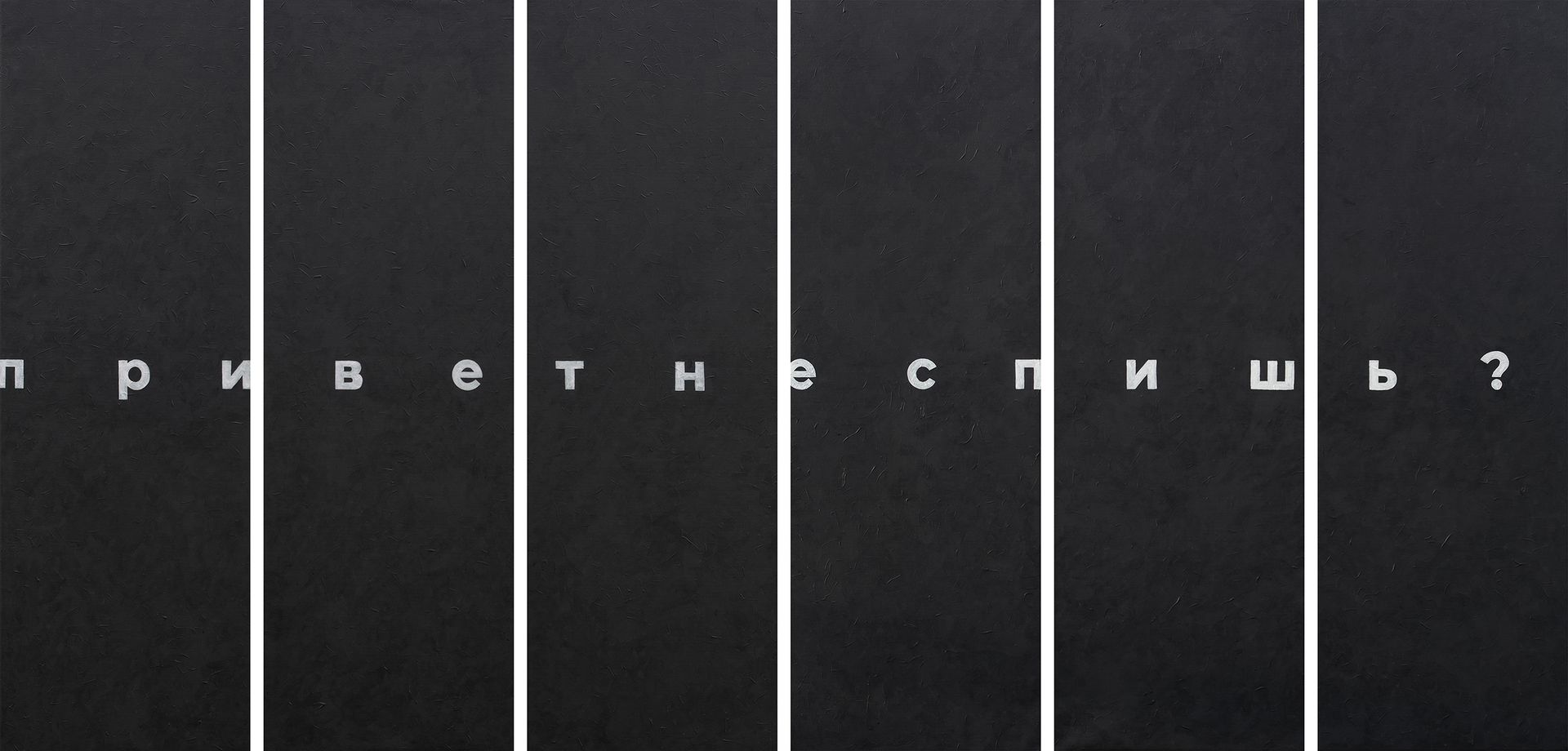 Диалет Шагой (Картина, живопись - 
                  325 x 150 см) Без названия (полиптих)