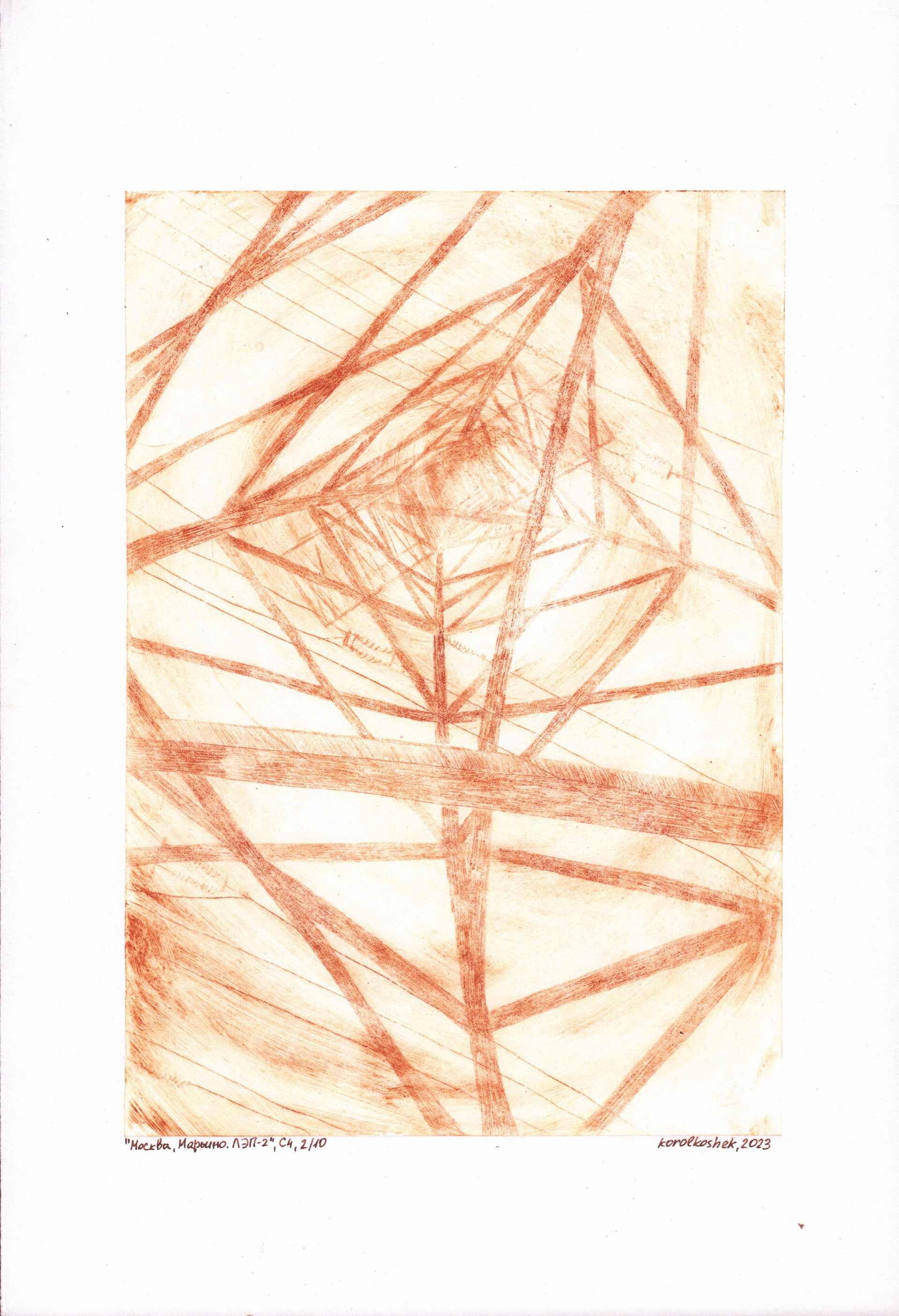 Korolkoshek (Графика печатная - 
                  30 x 42 см) Москва, Марьино, ЛЭП-2