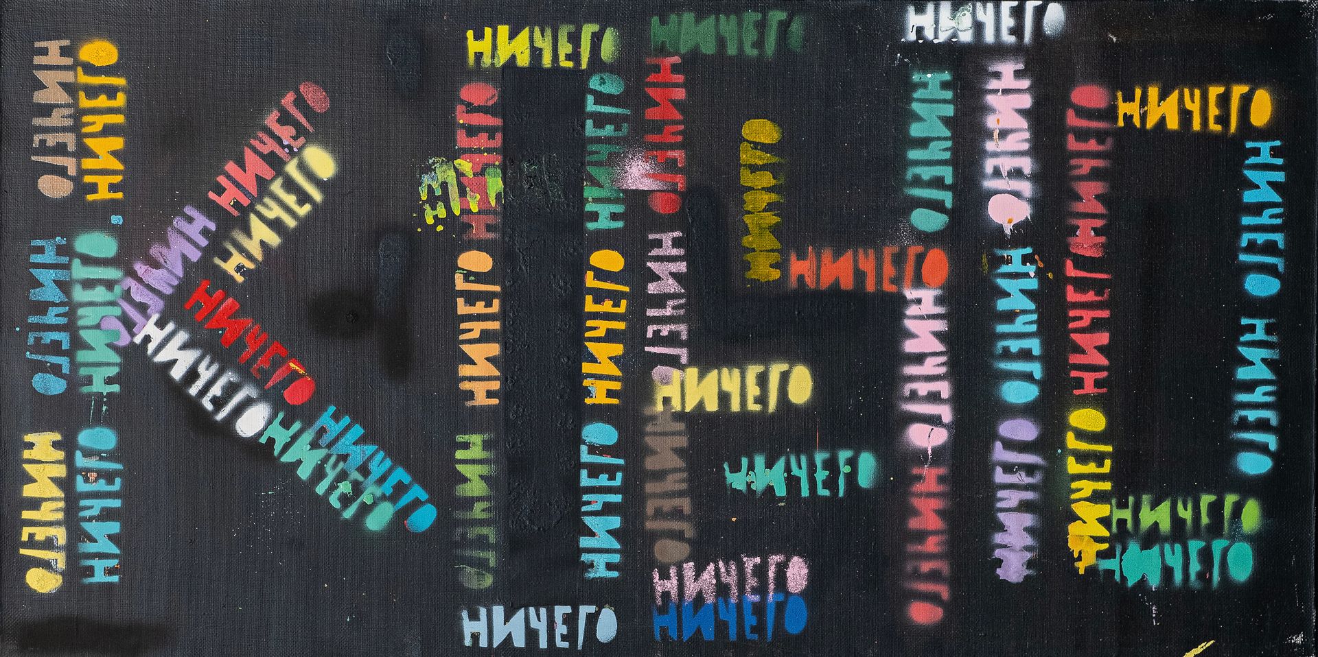 Кирилл Лебедев (Кто) (Картина, живопись - 
                  100 x 50 см) Кое-что из ничего