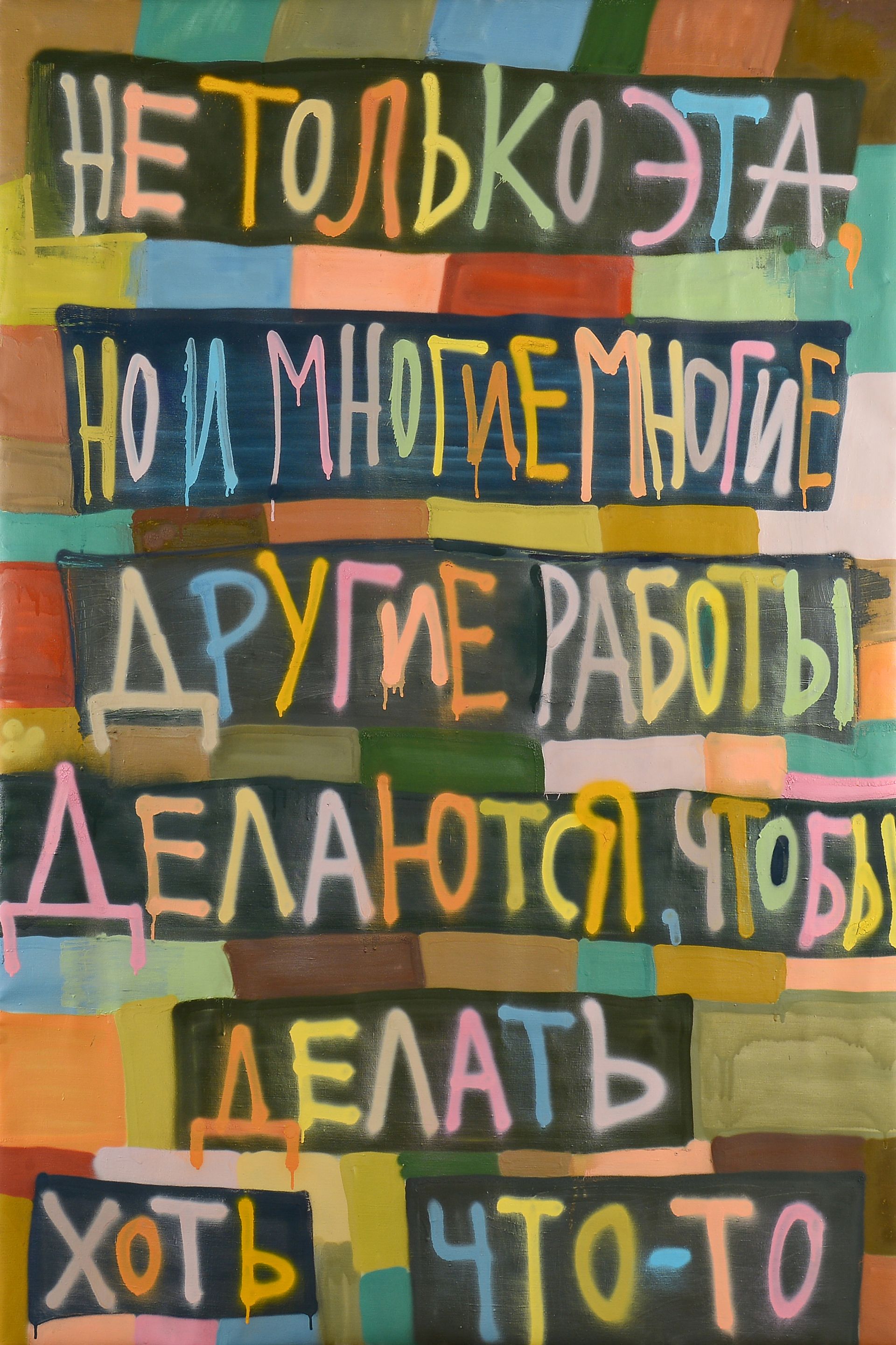 Кирилл Лебедев (Кто) (Картина, живопись - 
                  150 x 200 см) Делать хоть что-то