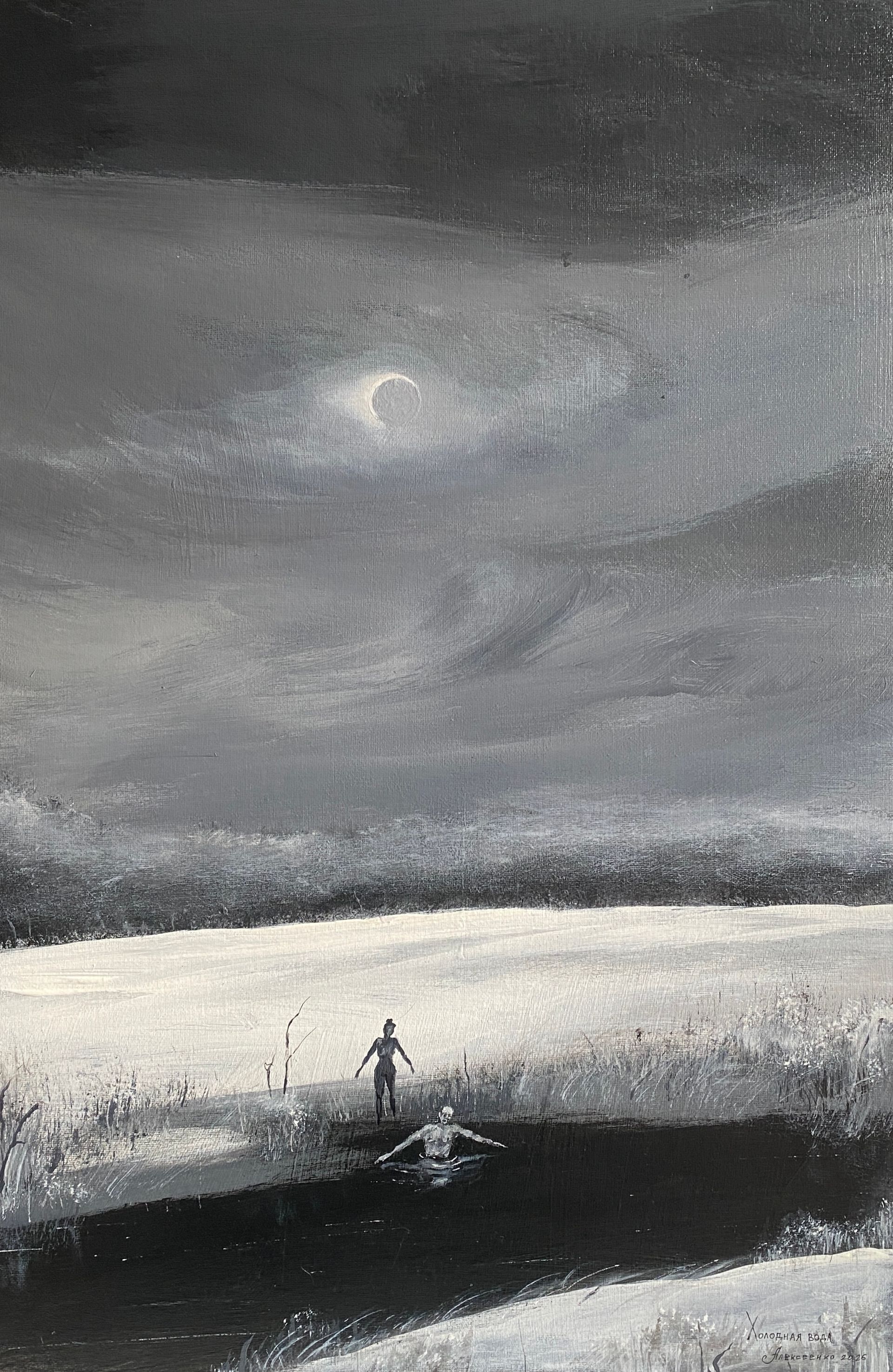 Андрей Алексеенко (Авторская графика - 
                  40 x 60 см) Холодная вода