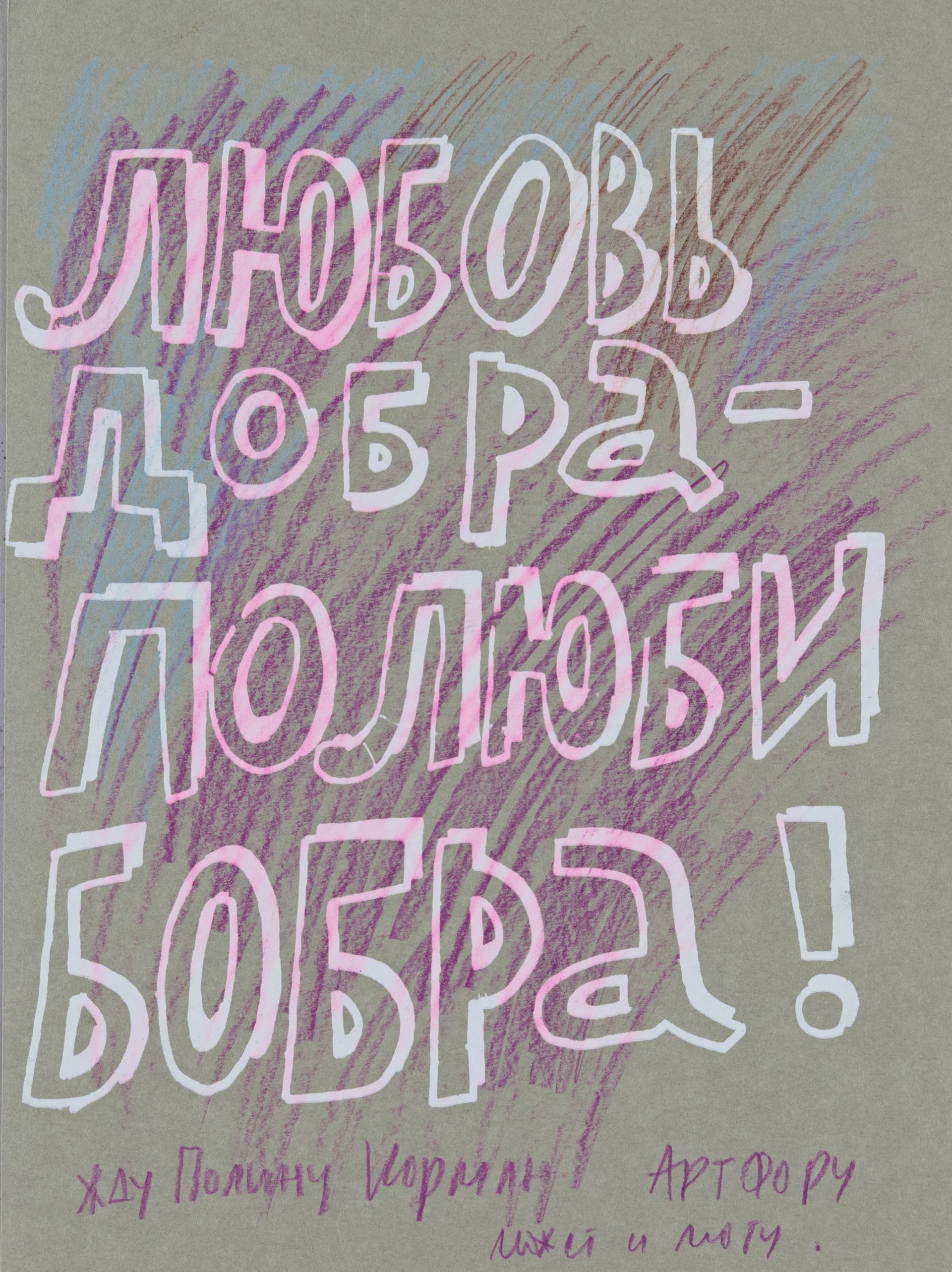 Кирилл Лебедев (Кто) (Графика печатная - 
                  29.5 x 41.5 см) Любовь добра - полюби бобра!