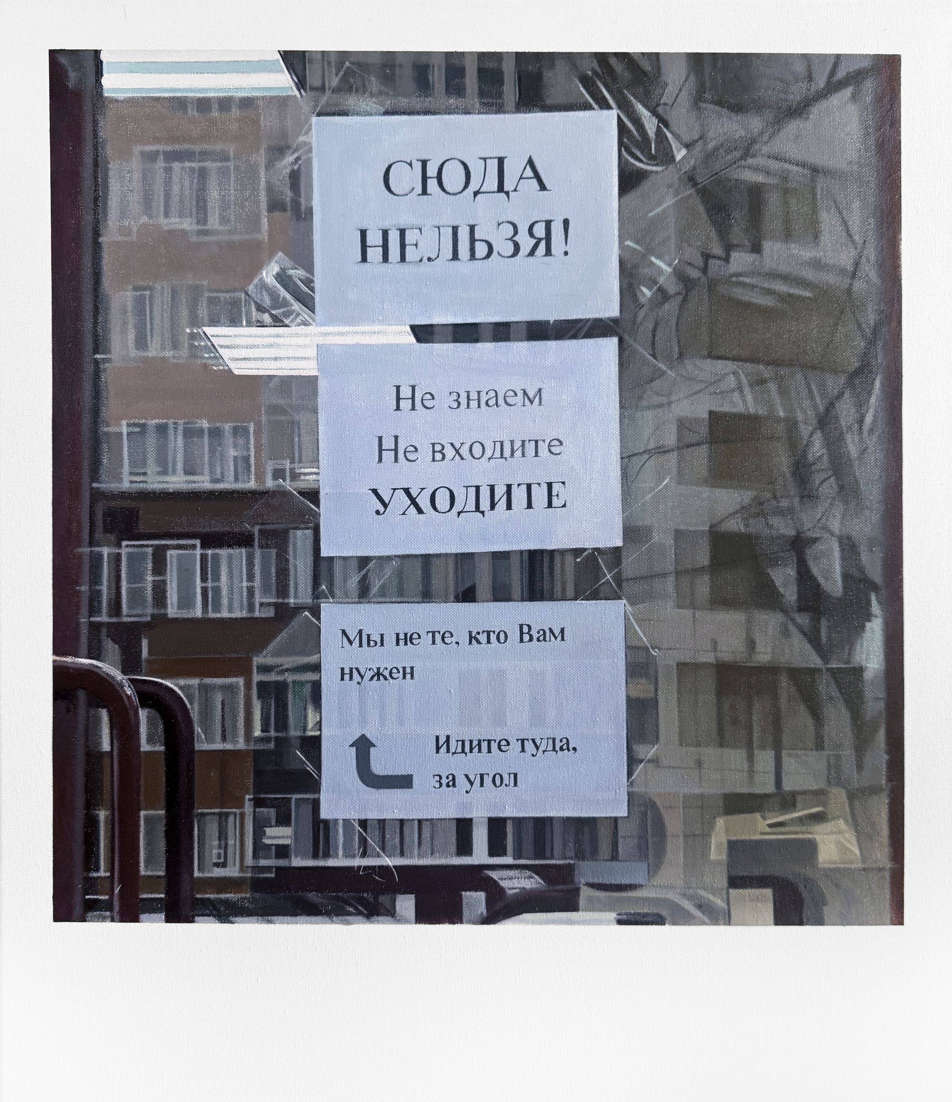 Союз Невозможных (Картина, живопись - 
                  60 x 70 см) Сюда нельзя