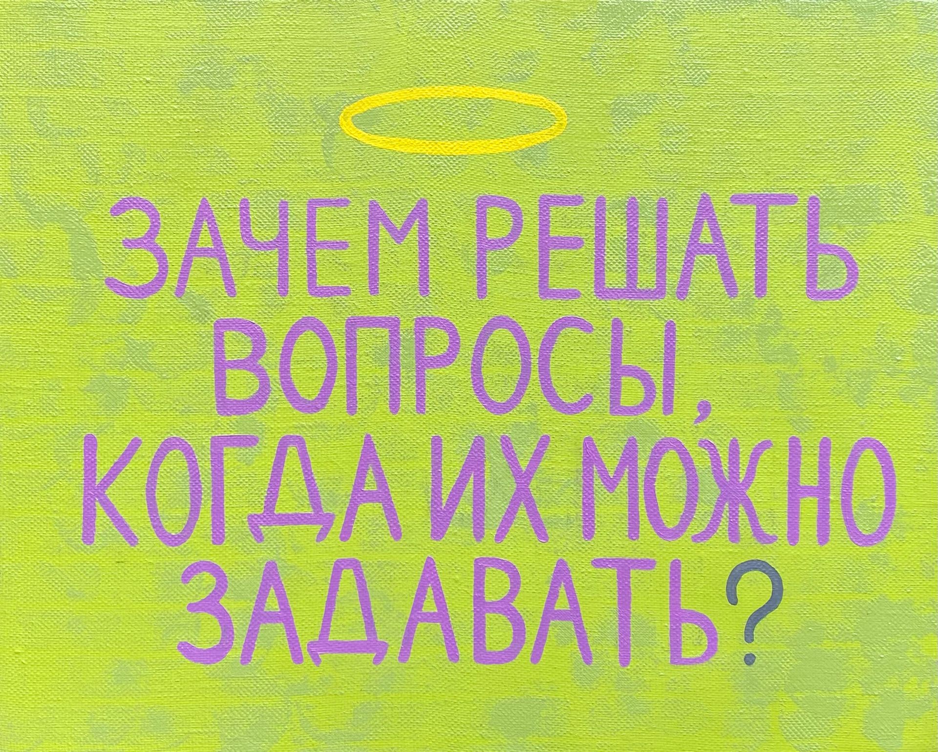 Кирилл Суриков (Картина, живопись - 
                  40 x 30 см) Зачем решать вопросы?