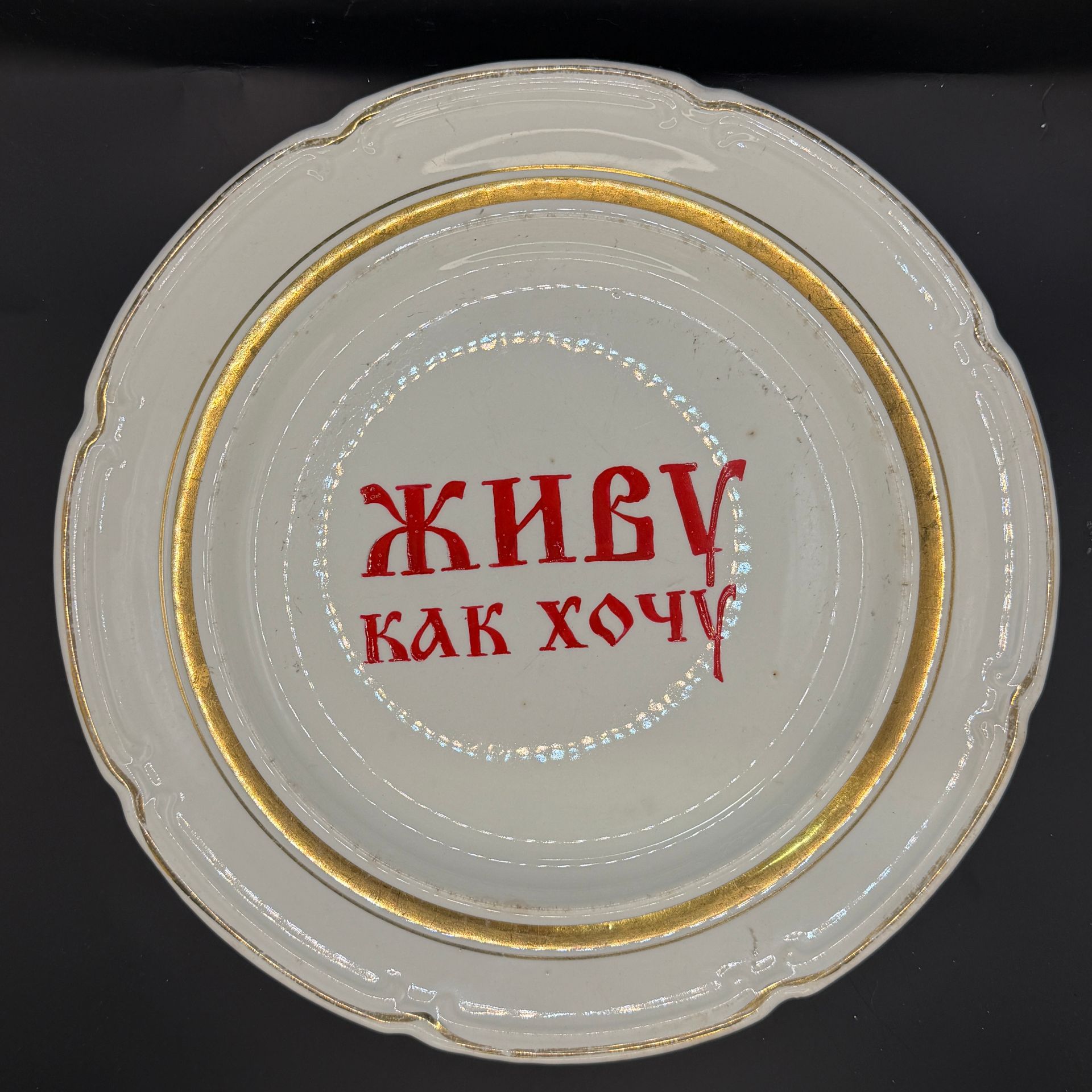 Юля Степанова (Объект - 
                  22 x 22 см) Тарелка "Живу Как хочу"