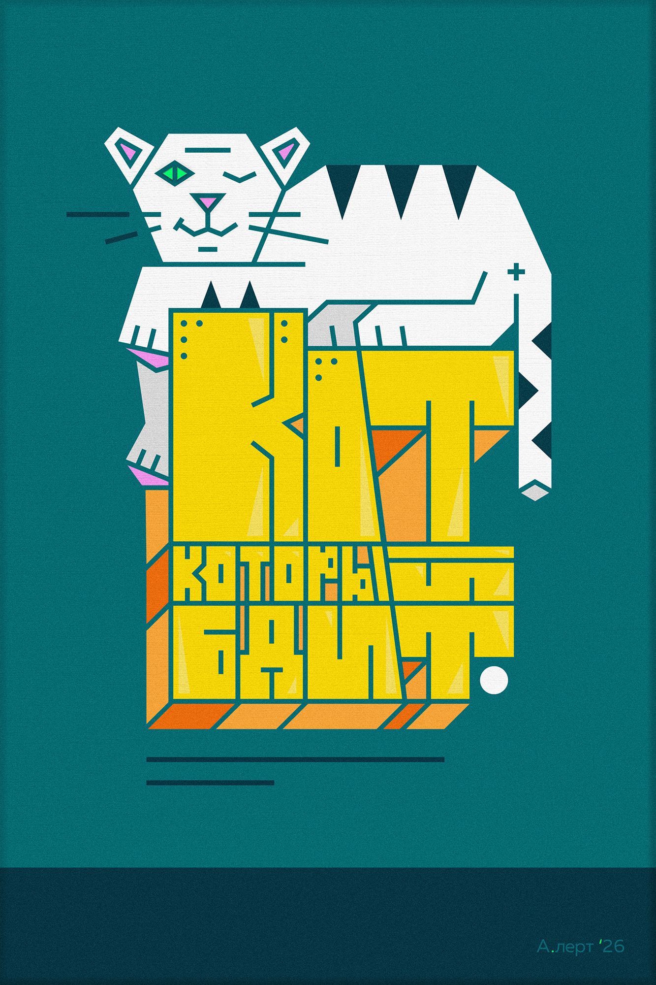 Кирилл Алерт Папин (Картина, живопись - 
                  40 x 60 см) Кот, который бдит