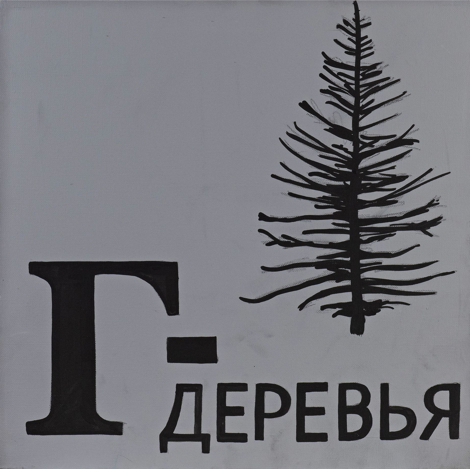 Валерий Чтак (Картина, живопись - 
                  40 x 40 см) Г - деревья