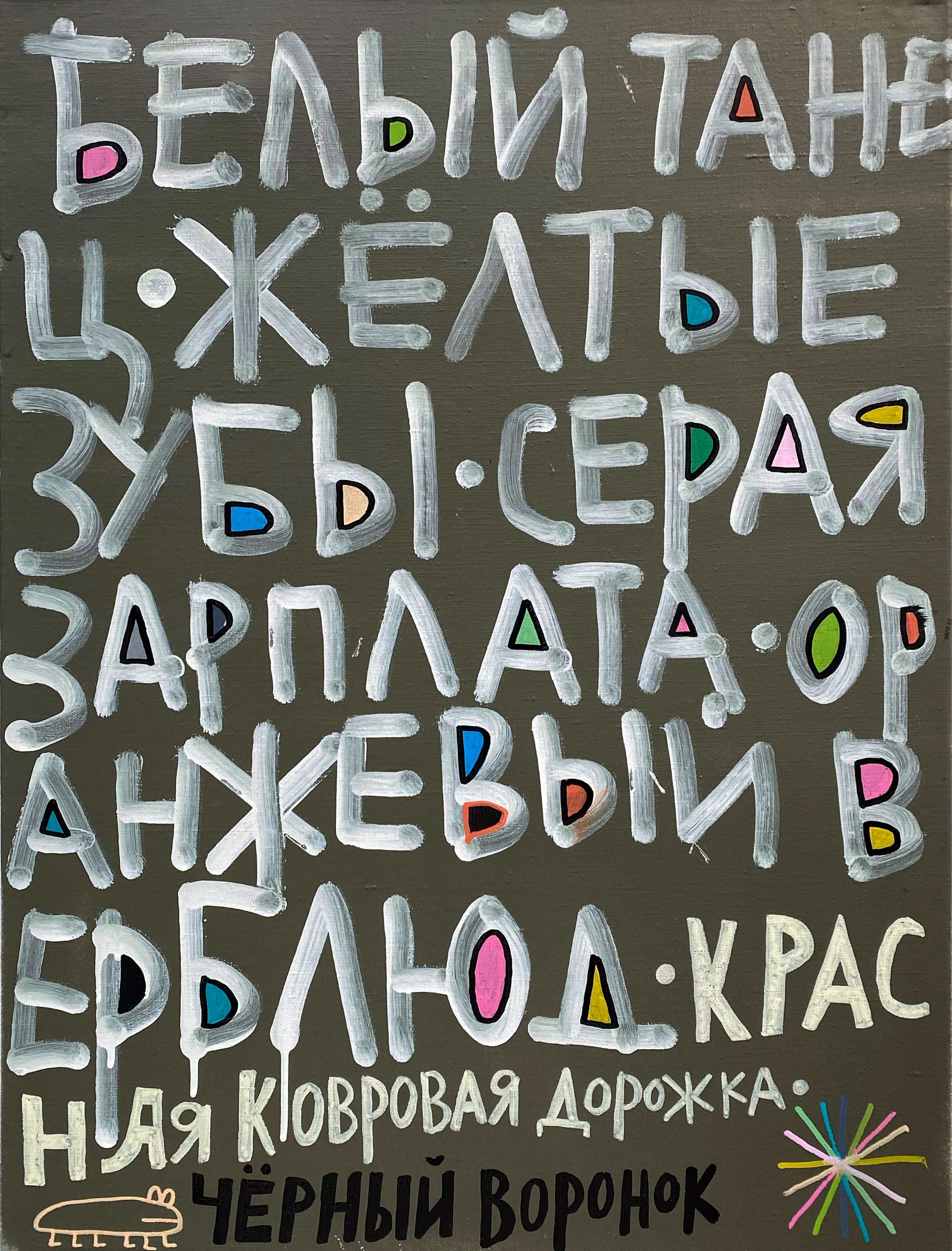 Кирилл Лебедев (Кто) (Картина, живопись - 
                  45 x 60 см) Белый танец