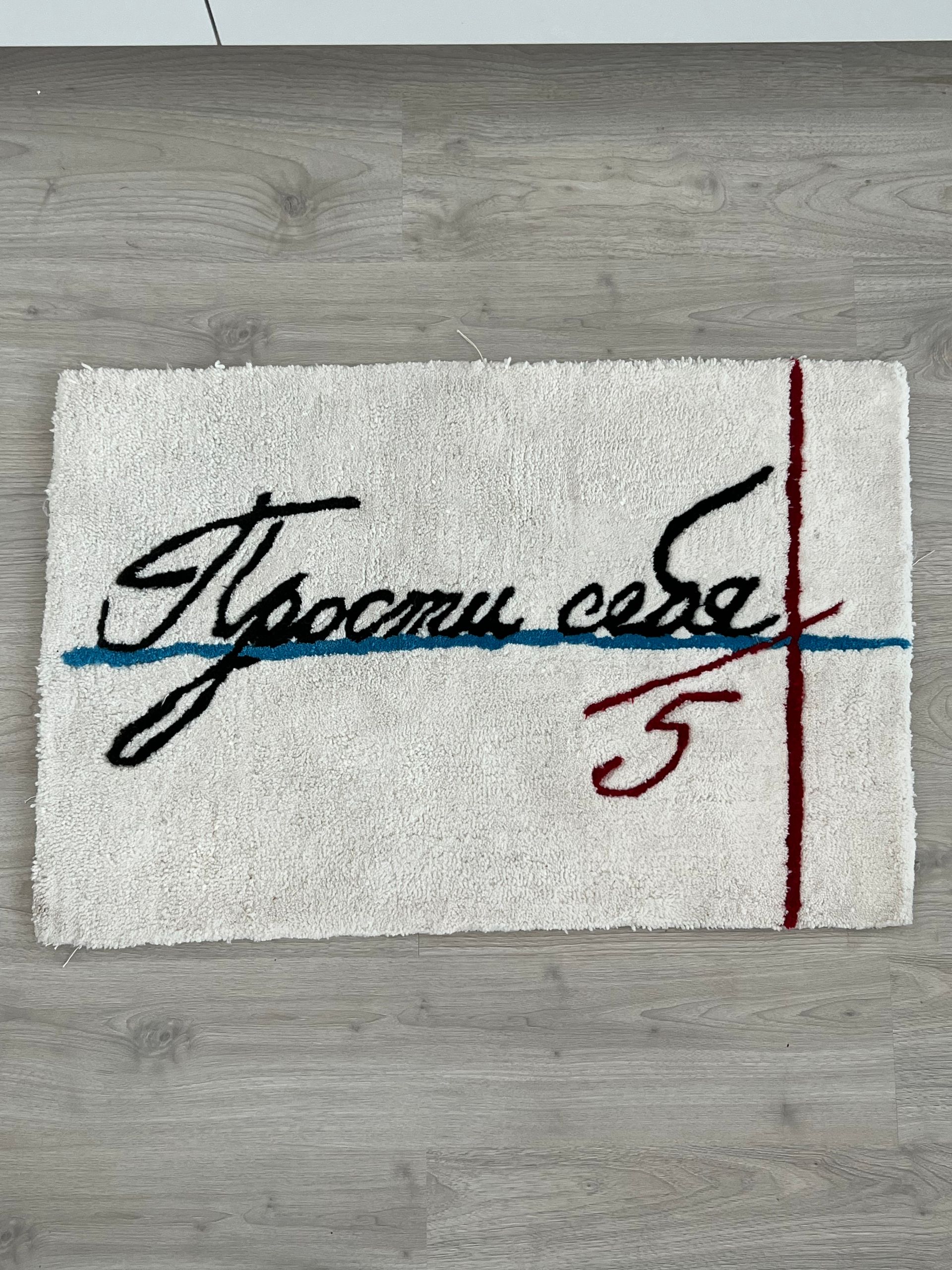 Дарья Сурмило (Объект - 
                  90 x 60 см) Ковер "Прости себя"