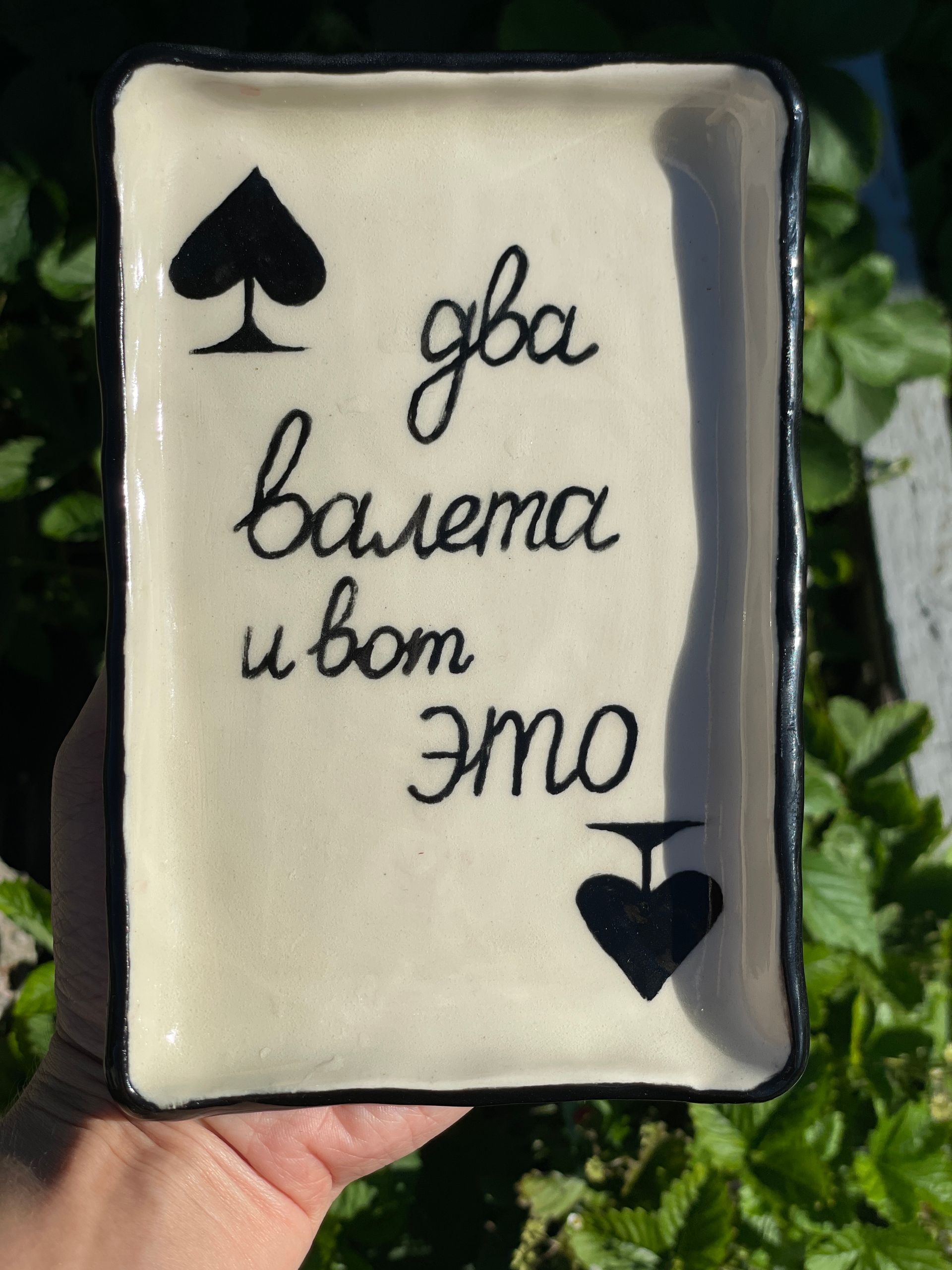 Валерия Головенкина (Скульптура - 
                  12 x 17 см) Тарелка "Два валета и вот это"