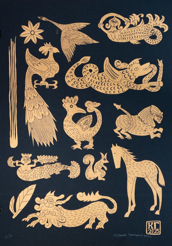 Кузьма Григорьев (Графика печатная - 
                  50 x 70 см) Сказочный бестиарий