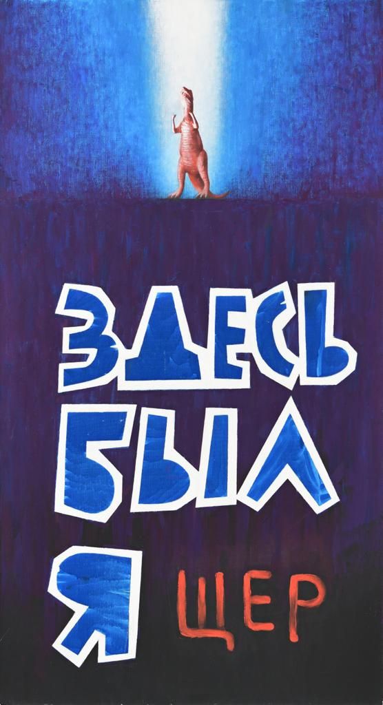 Кирилл Лебедев (Кто) (Картина, живопись - 
                  60 x 110 см) Здесь был ящер