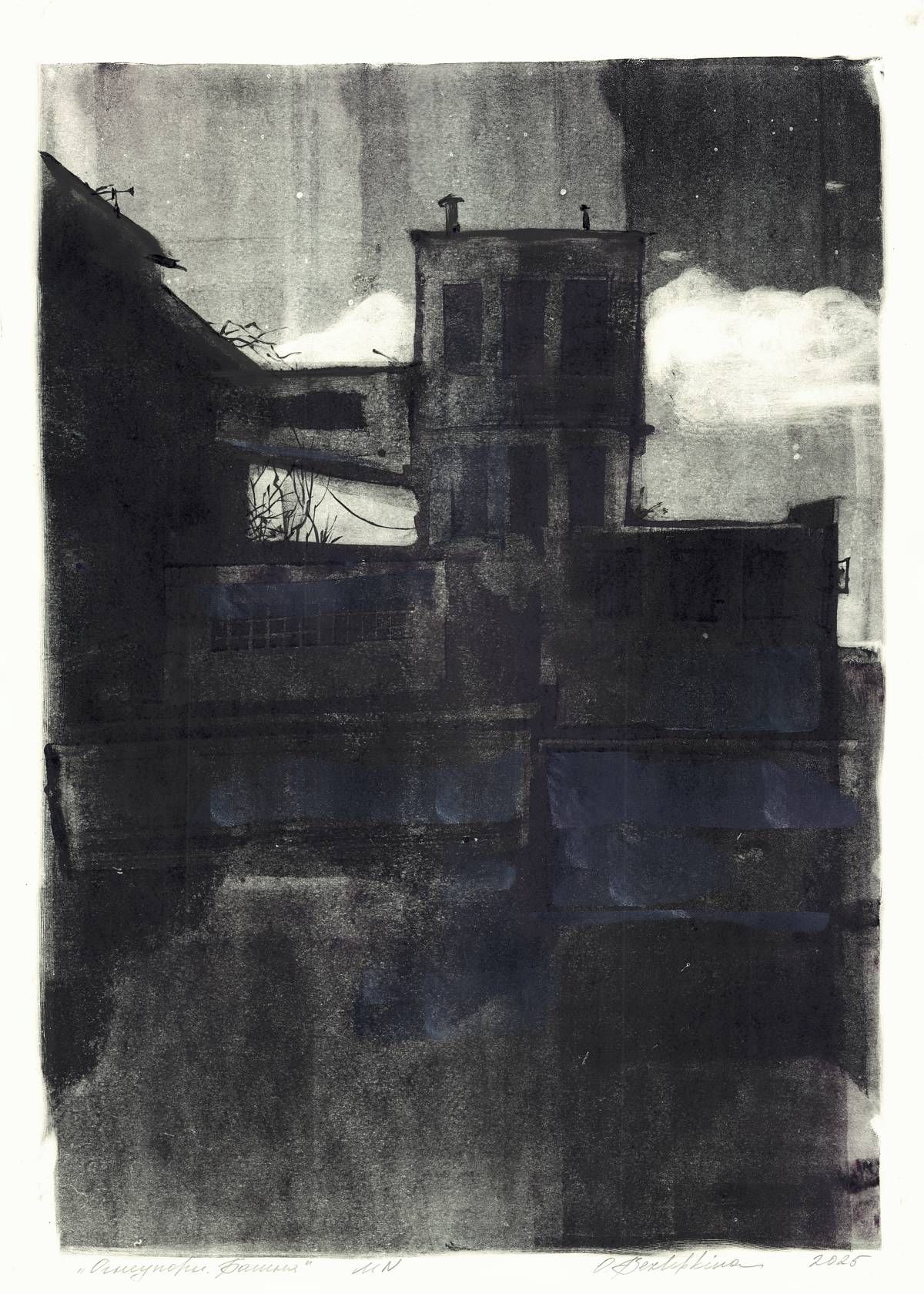 Ольга Безлепкина (Графика печатная - 
                  50 x 70 см) Огнеупоры. Башня