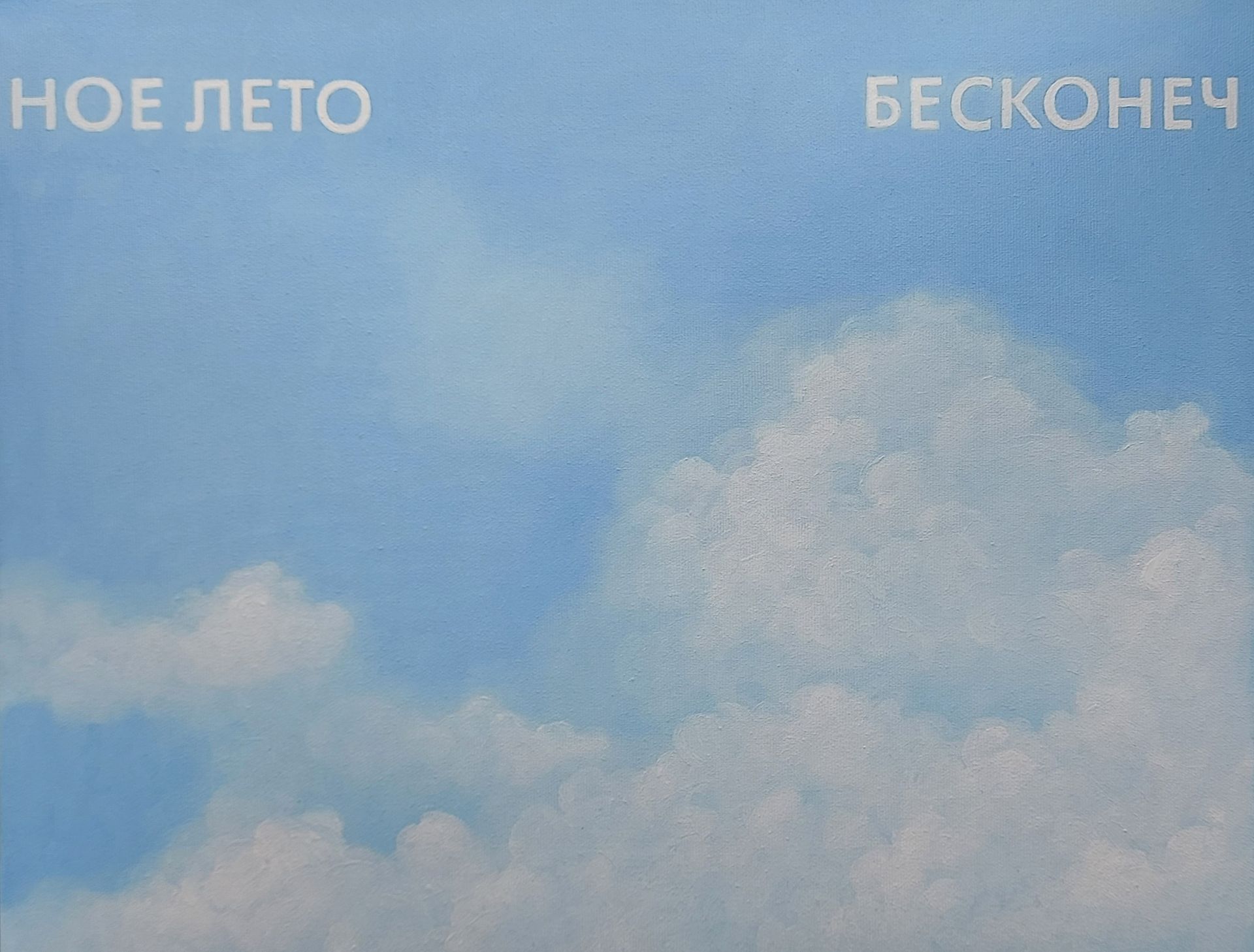 Татьяна Попова (Картина, живопись - 
                  50 x 40 см) Бесконечное лето