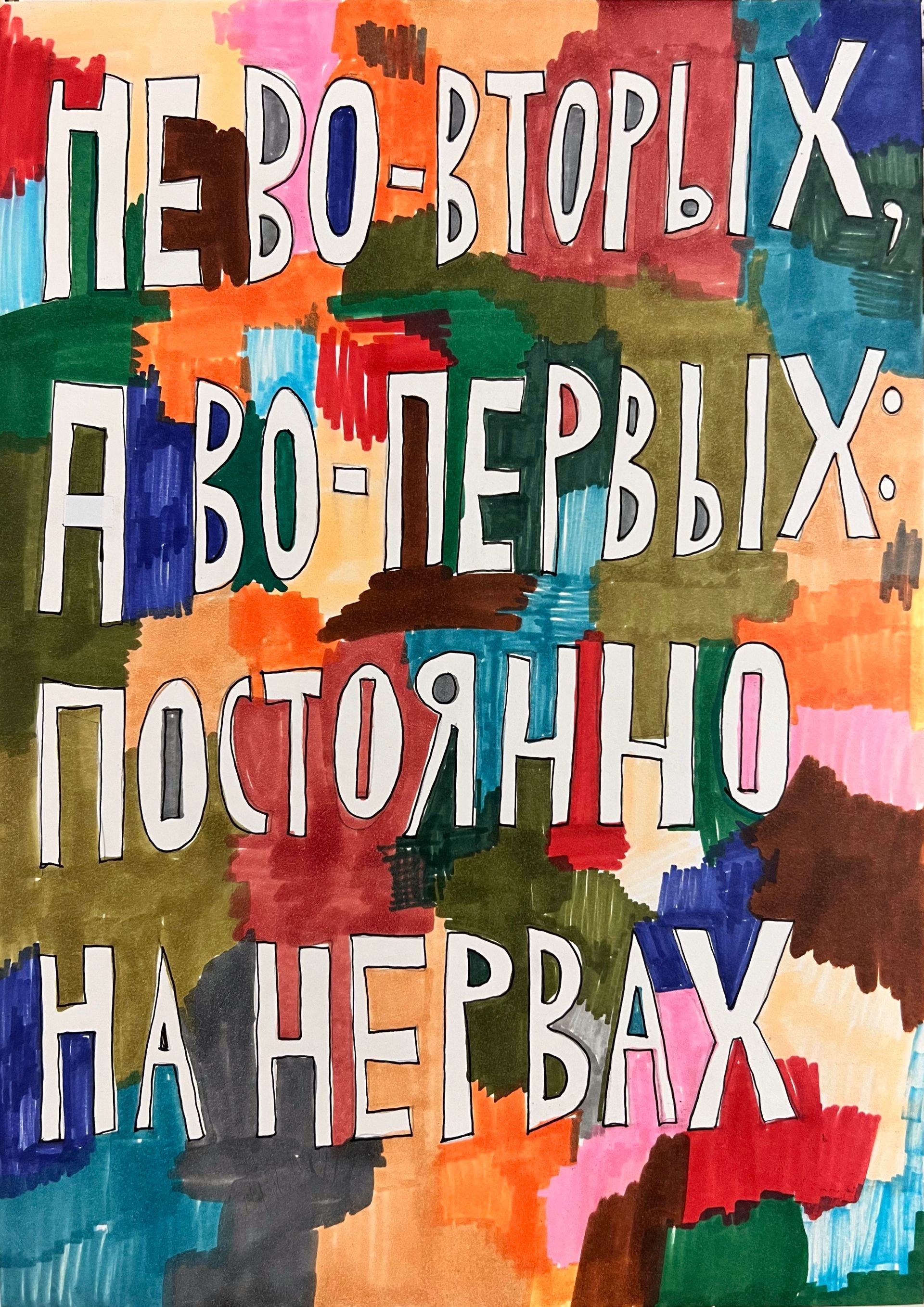 Кирилл Лебедев (Кто) (Авторская графика - 
                  29.5 x 42 см) На нервах