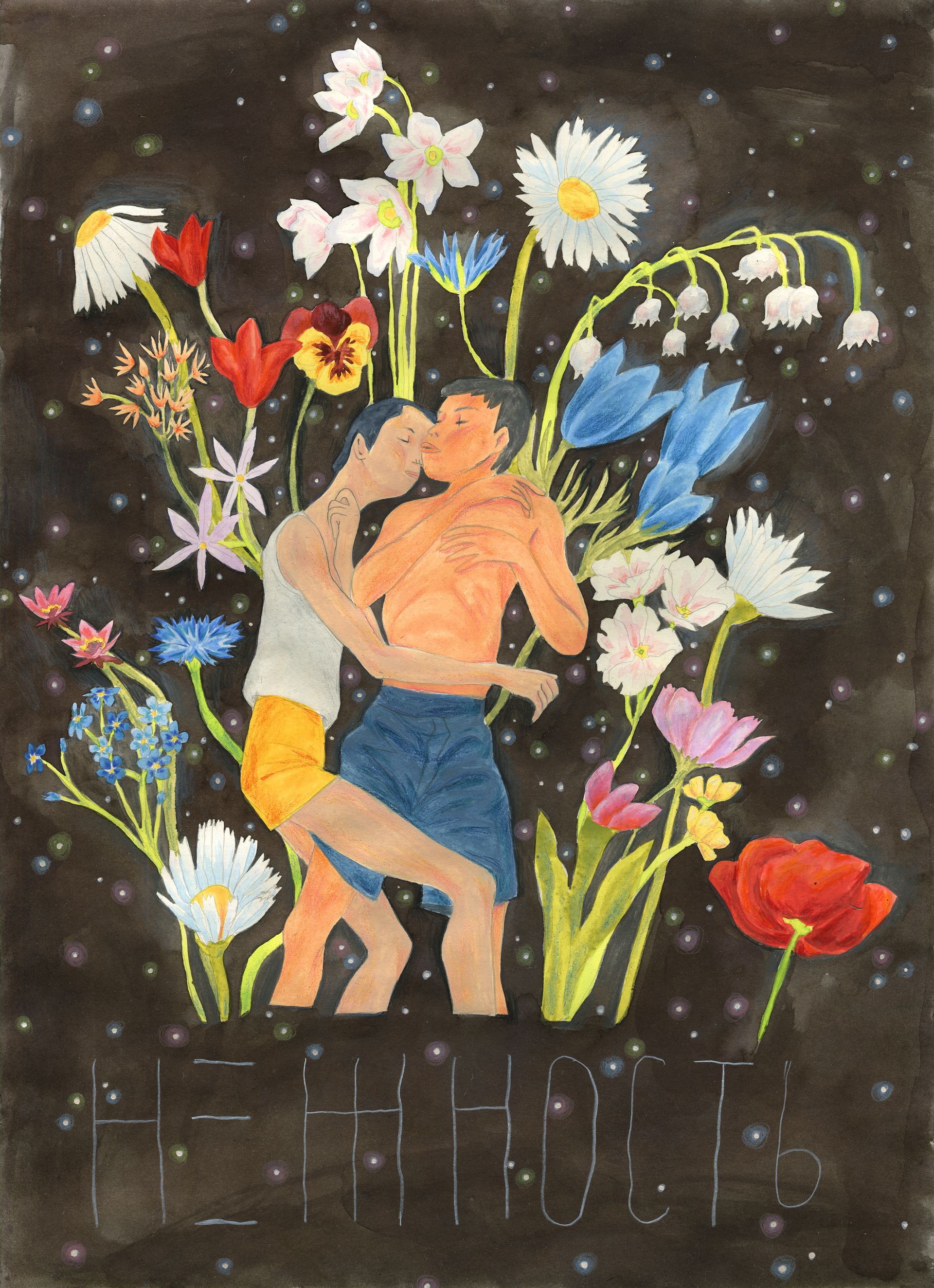 Вика Когай (Авторская графика - 
                  30 x 41 см) Нежность