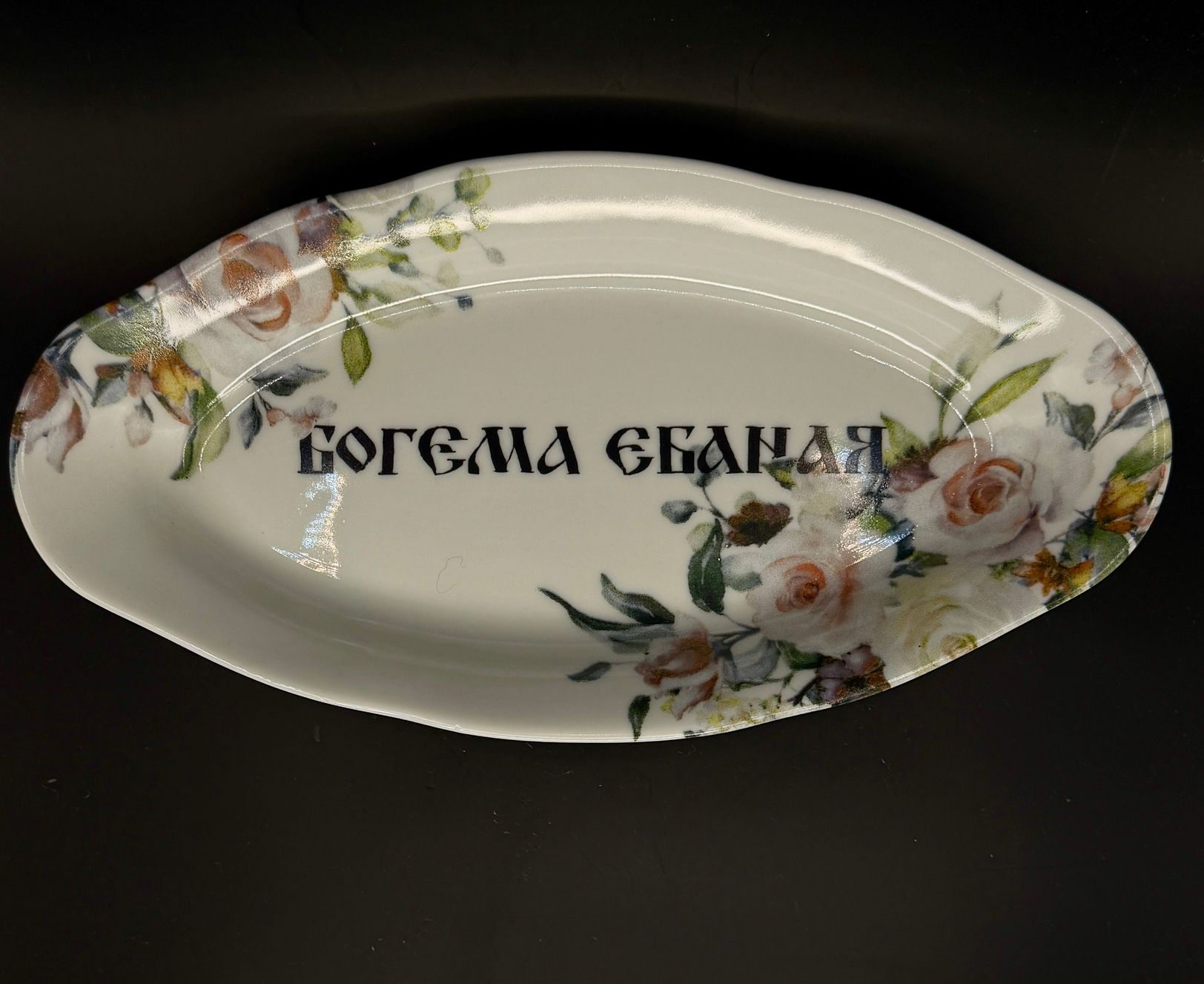 Юля Степанова (Объект - 
                  25 x 13 см) Тарелка "Богема ебаная"