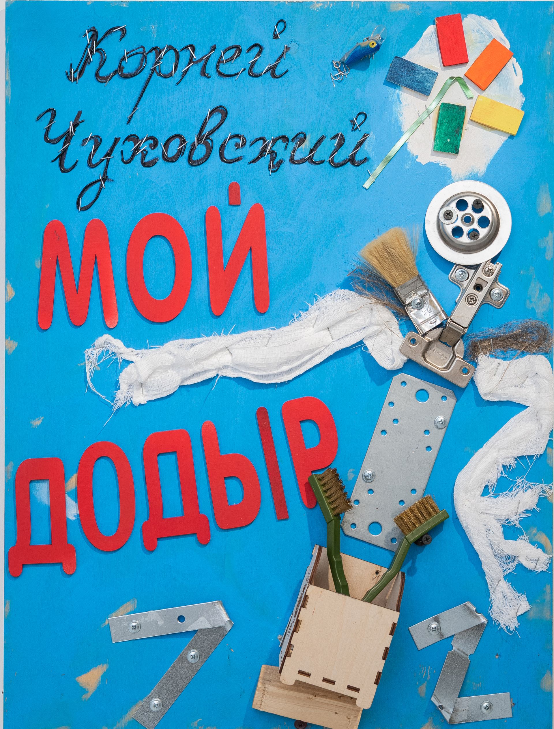 Пётр Быстров (Объект - 
                  45 x 60 см) Чуковский "Мойдодыр"